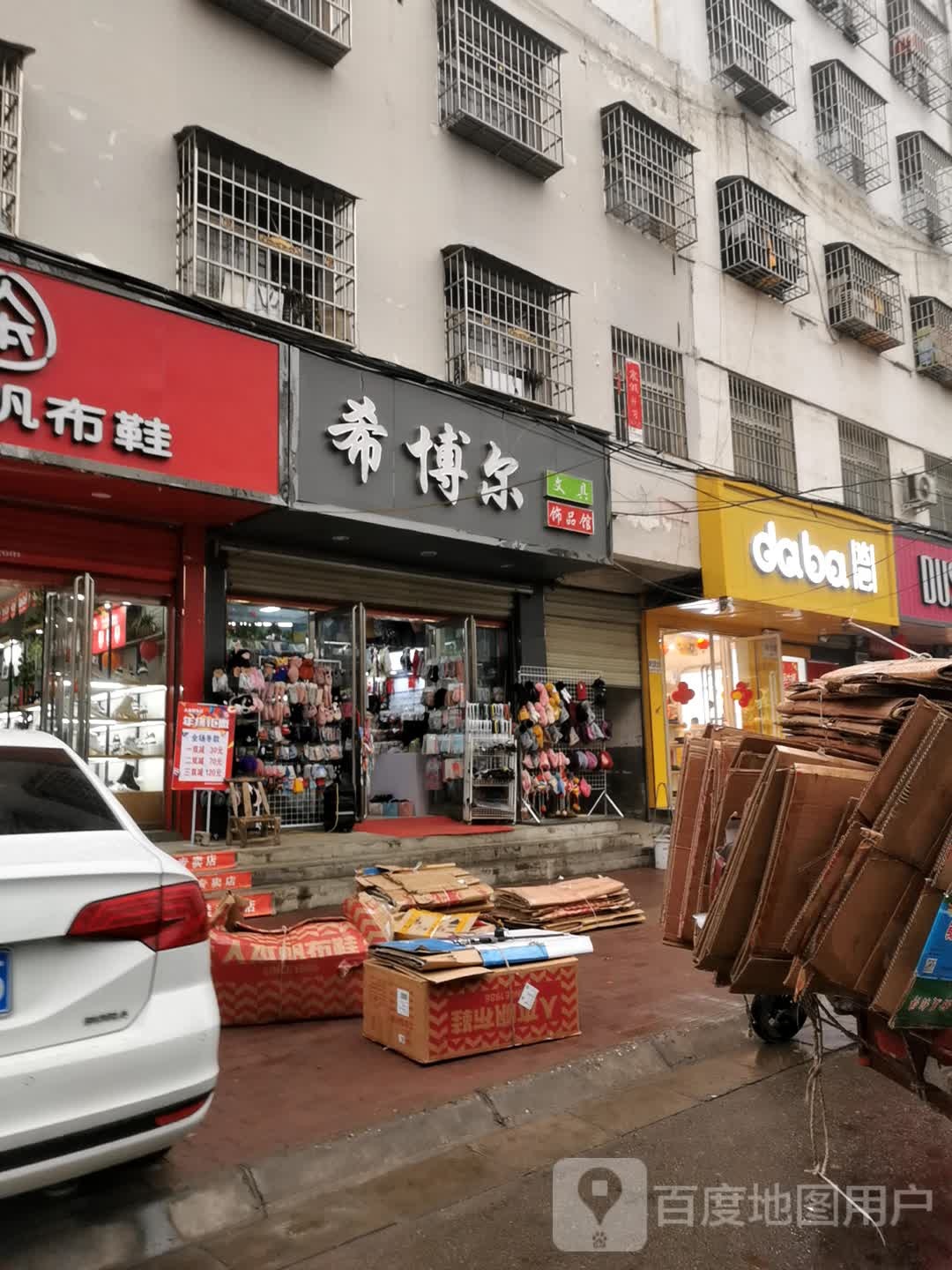 邓州市希博尔饰品馆