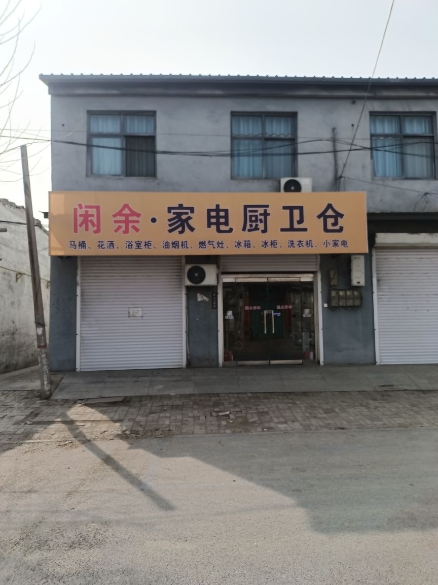 邱县闲余家电厨卫仓