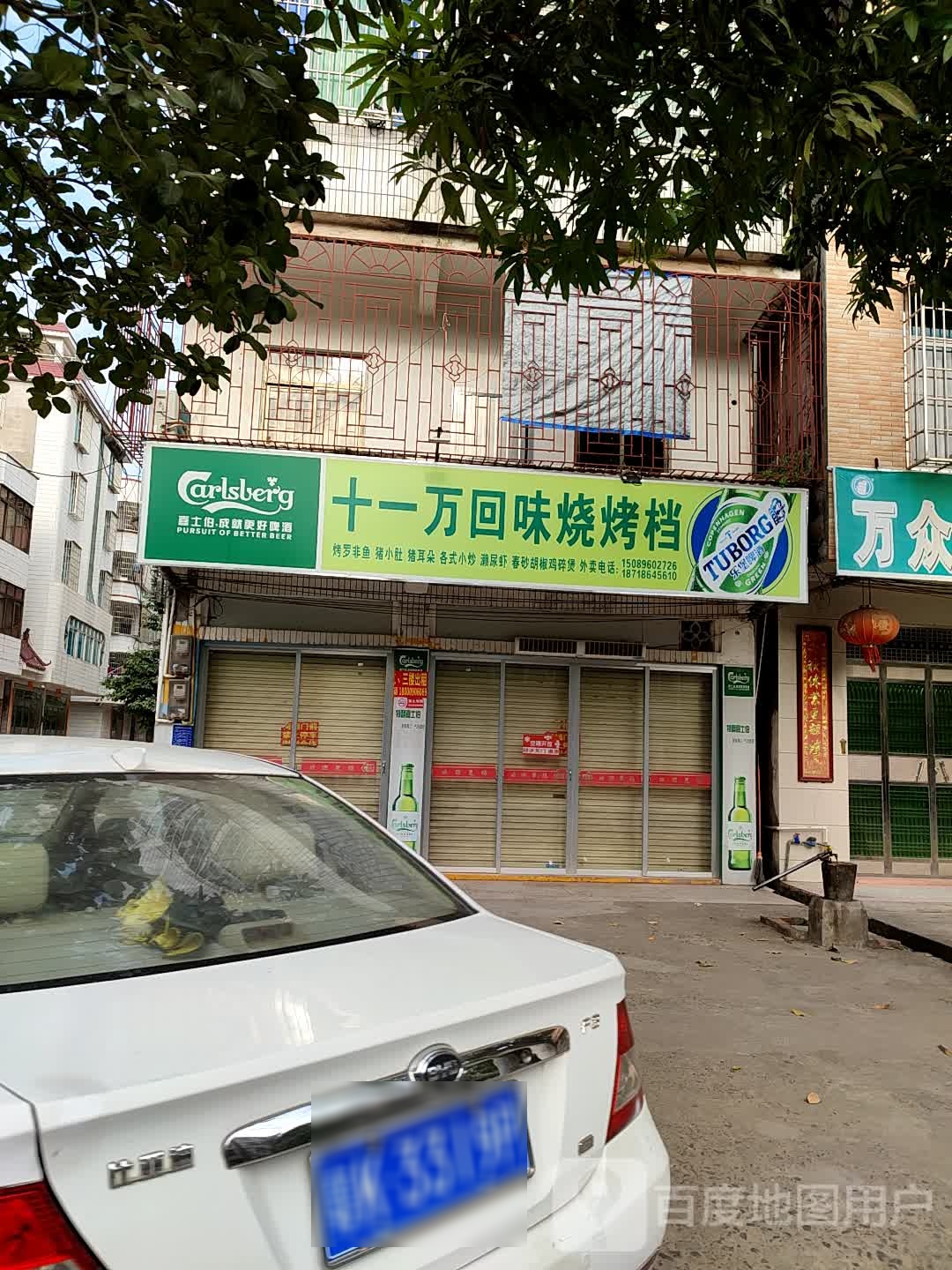 十一万回味烧烤档