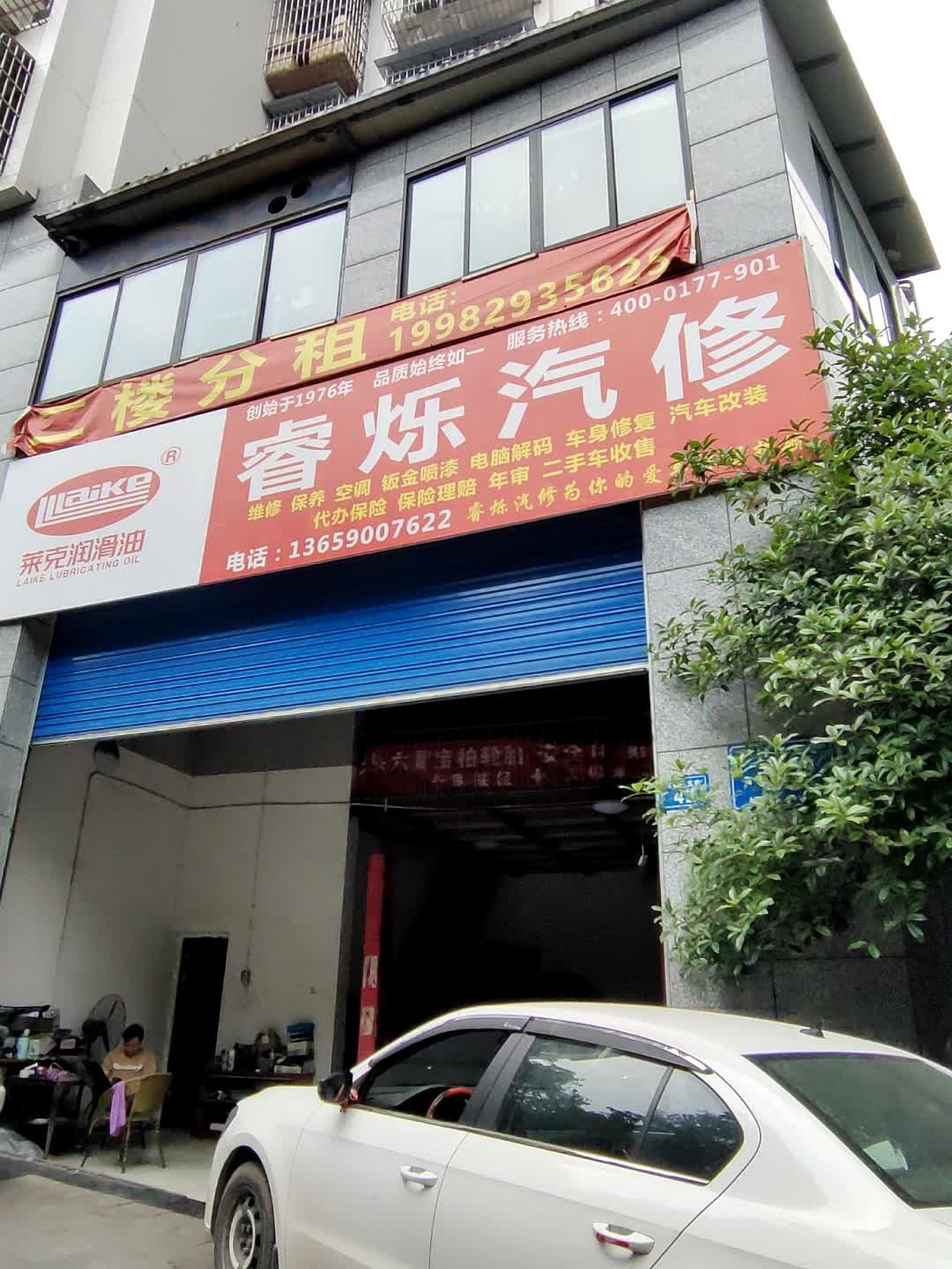 睿烁汽修