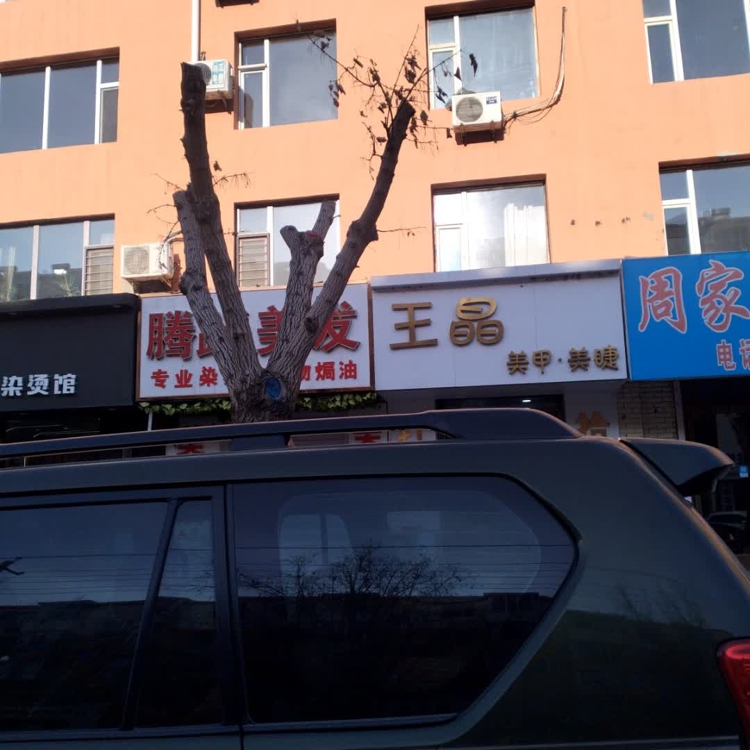 王晶美甲·美睫