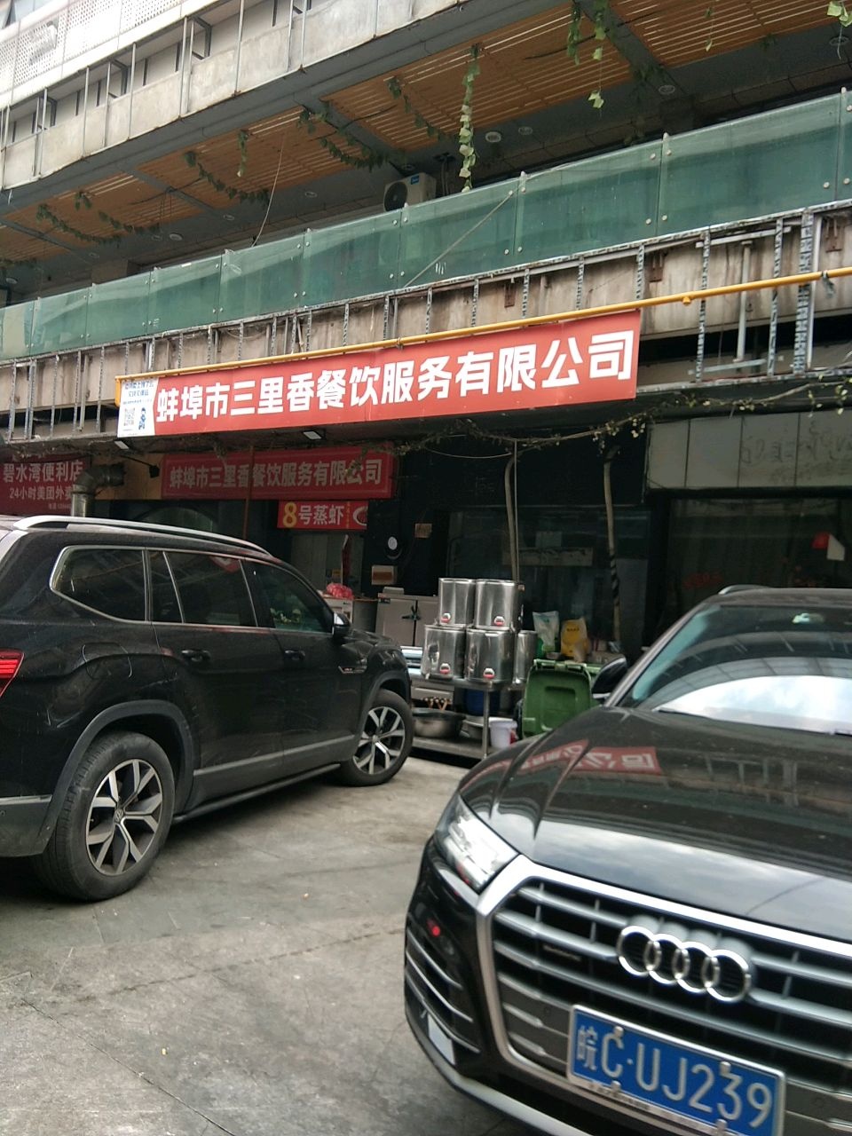 蚌埠市三里香餐饮服务有限公司