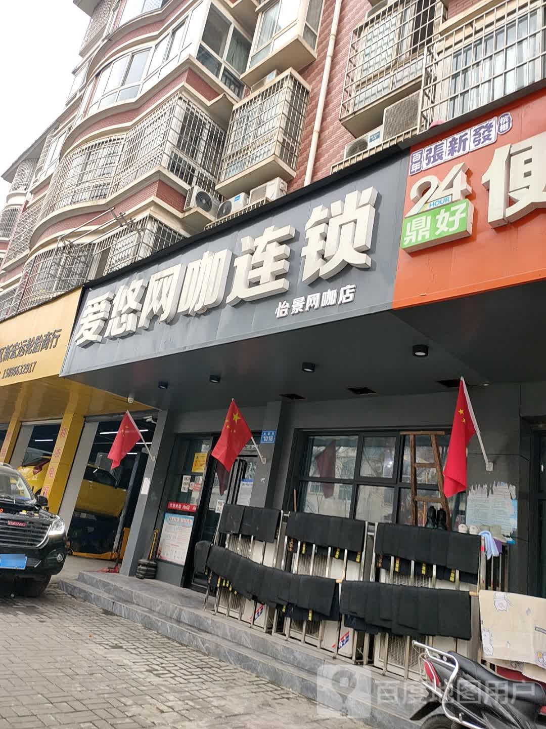 爱呦网咖连锁(怡景网咖店)