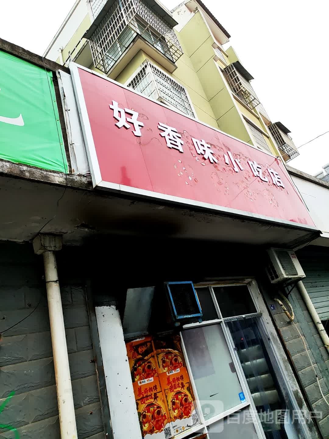 好味笪香滴小吃店