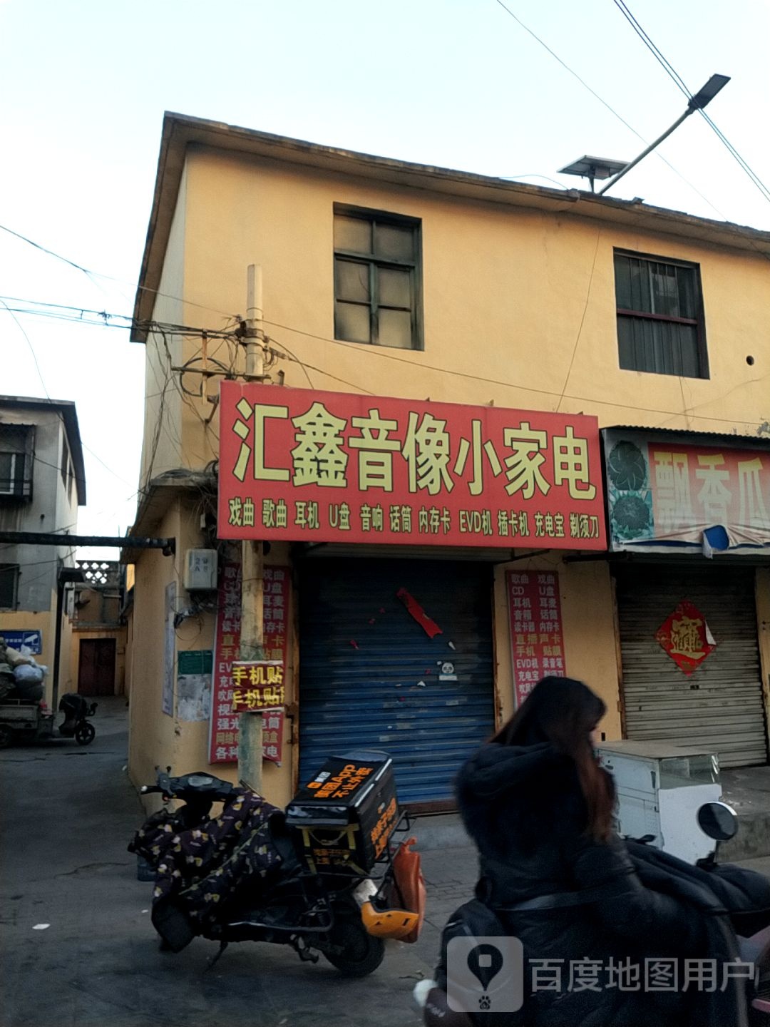 汇鑫音像小家电