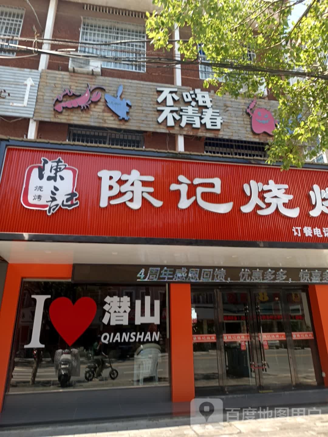 潜山市陈记烧烤(恒华后门店)