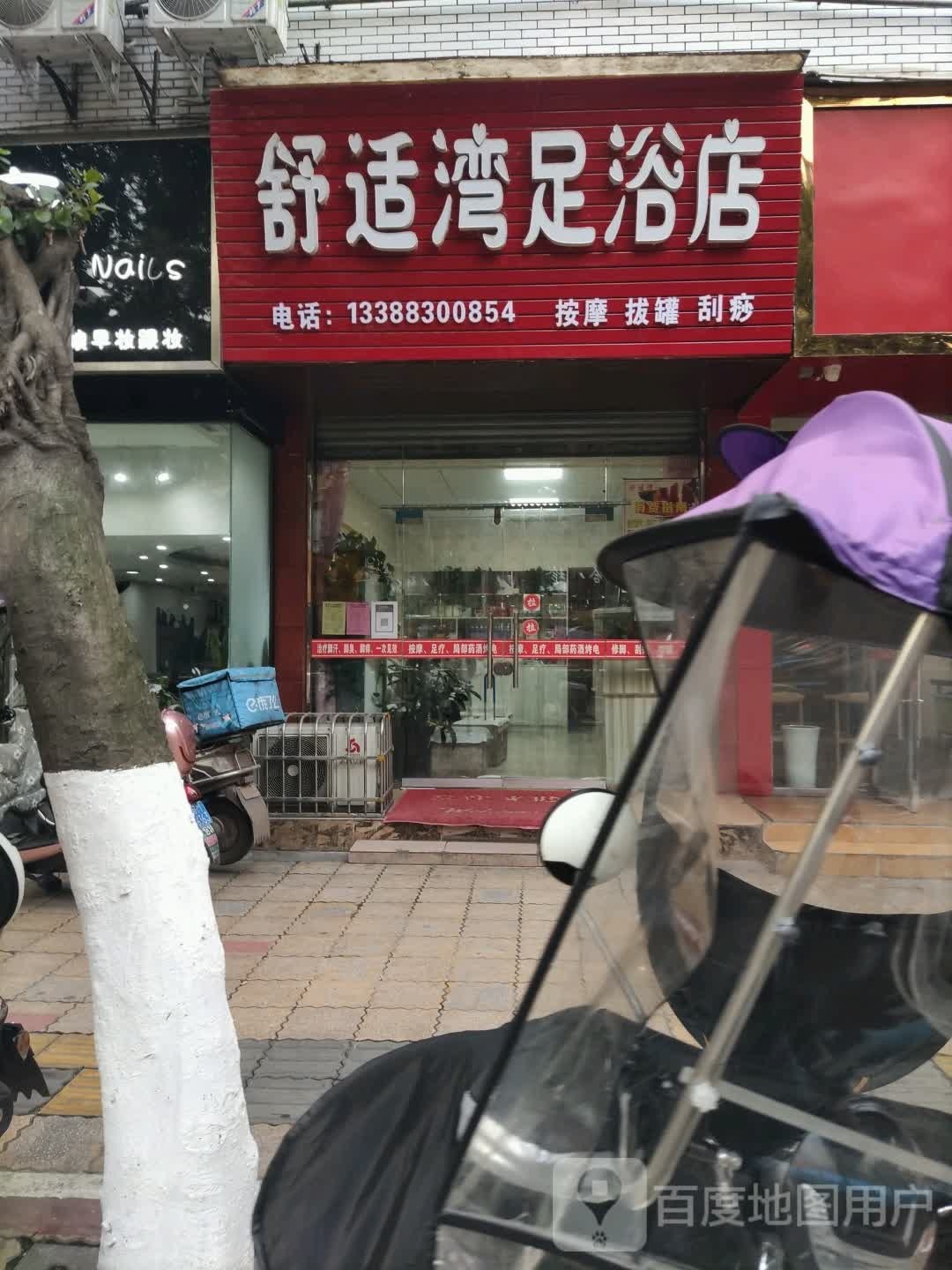 舒适湾足浴店