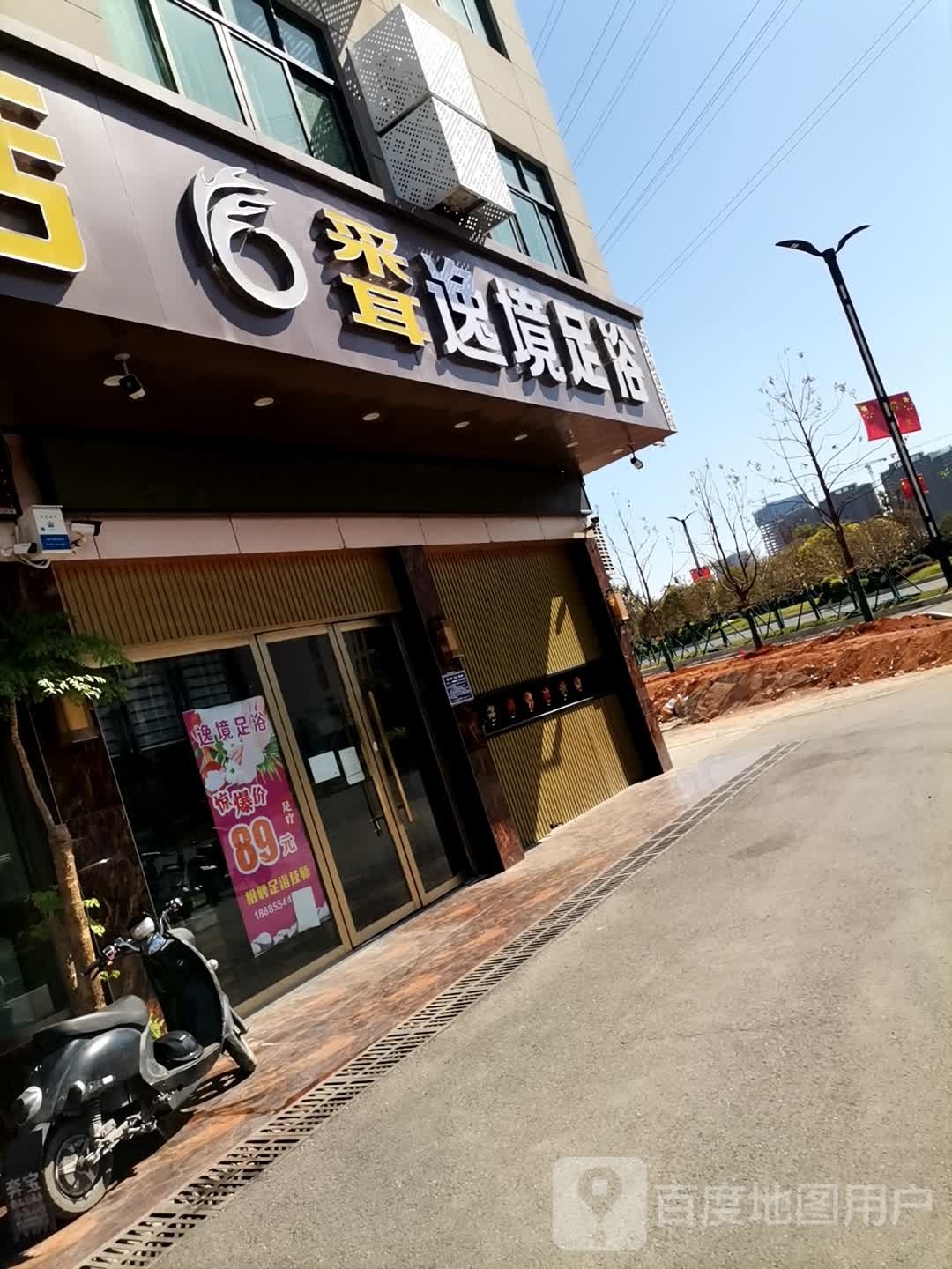 意境足浴