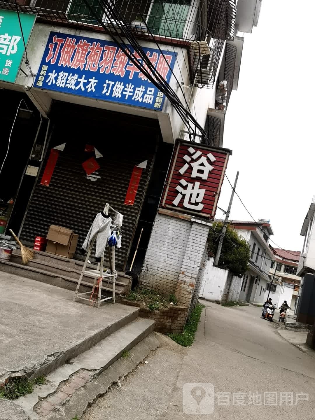 成东浴池