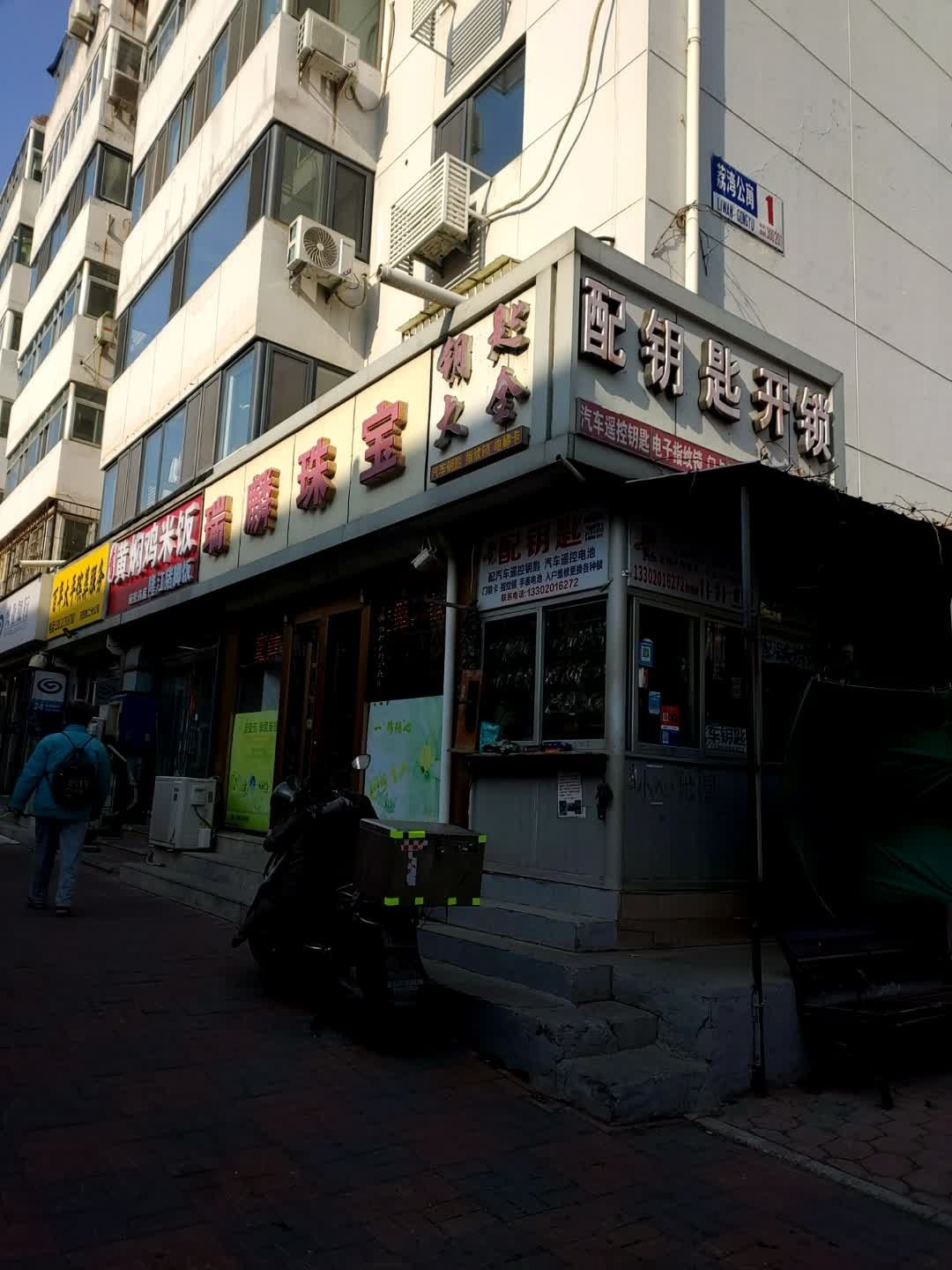 开锁配钥匙