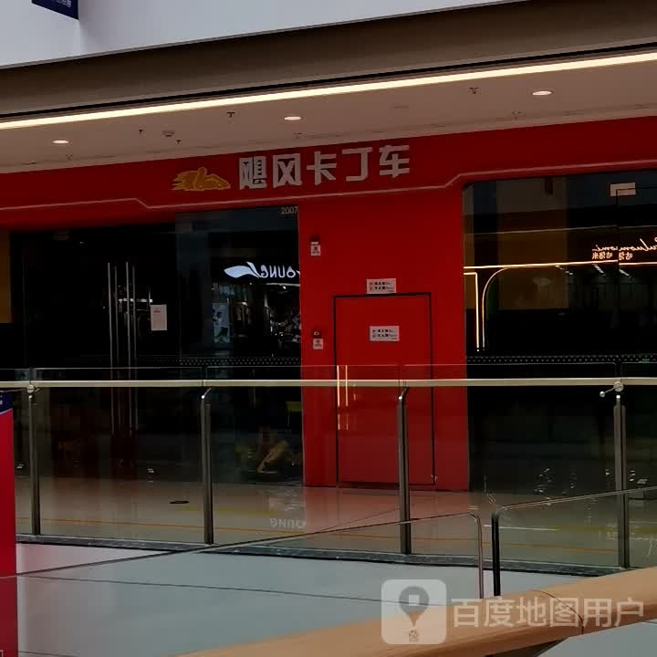 飓风拉丁车(万达广场重庆江津店)