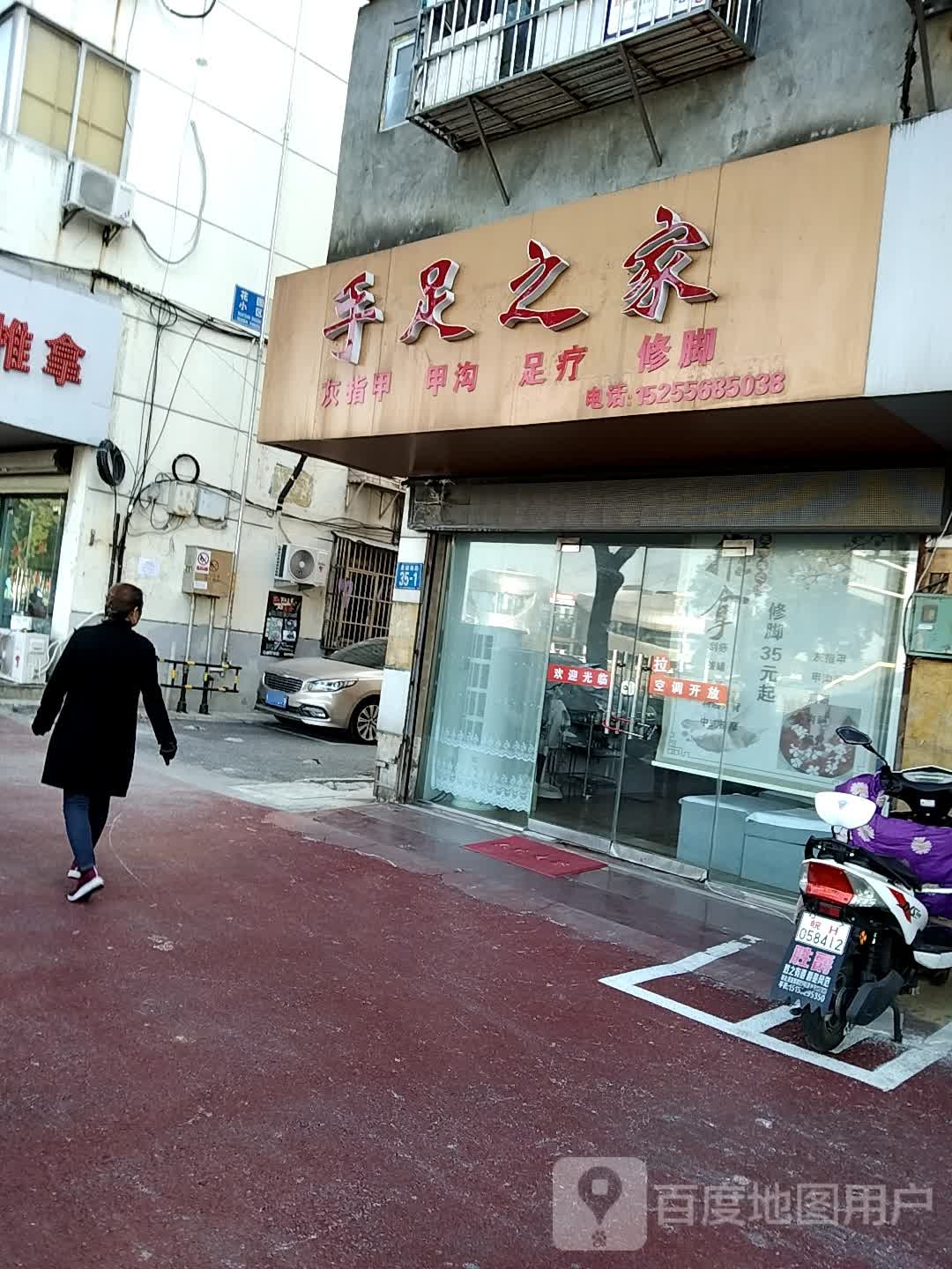 手足之家
