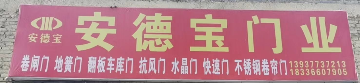 南阳市安德宝门业