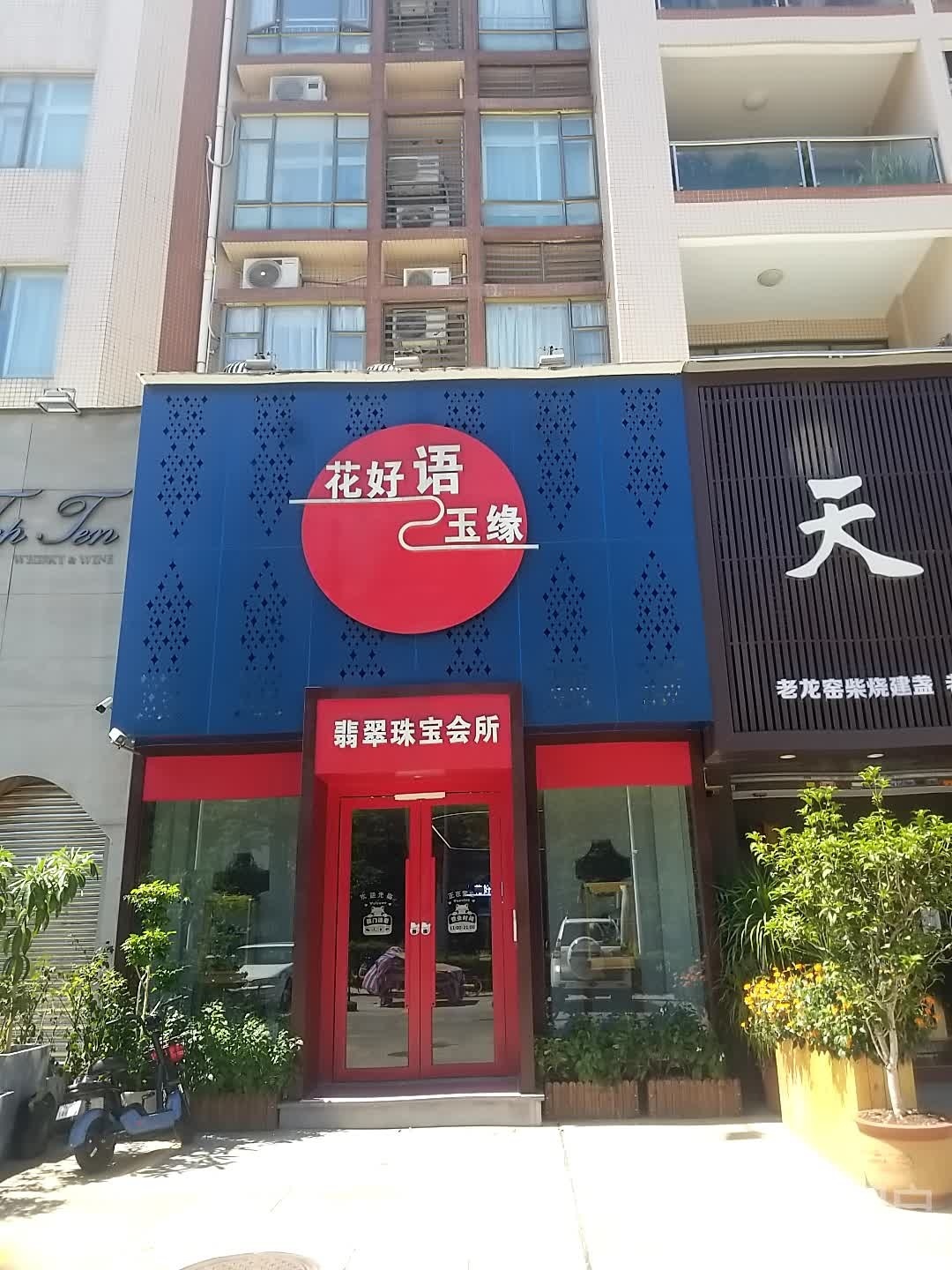 东莞市花好语玉缘珠宝有限公司