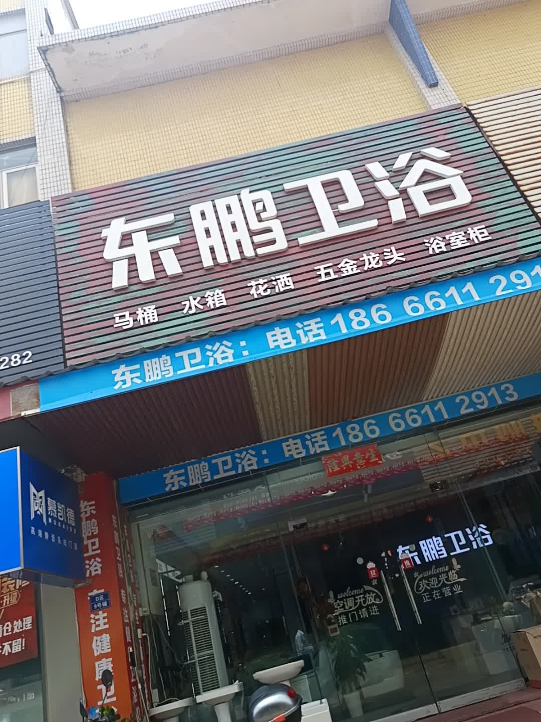 东鹏卫浴(白蕉大道店)