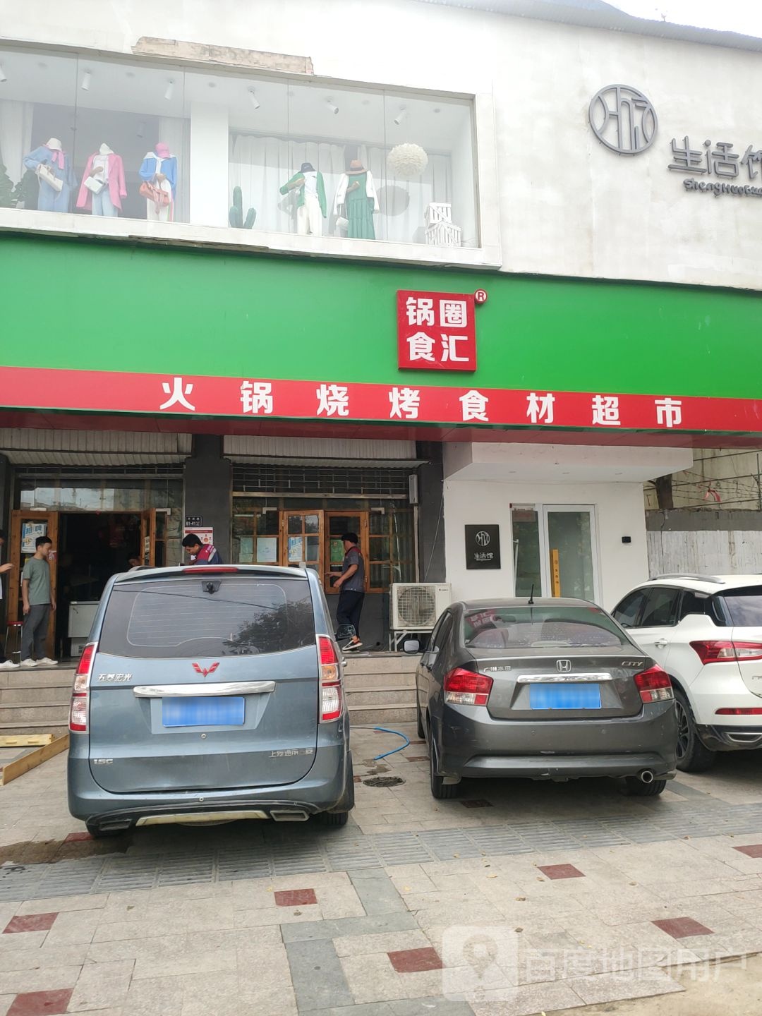 锅圈食汇火锅烧烤食材超市(丰庆路店)