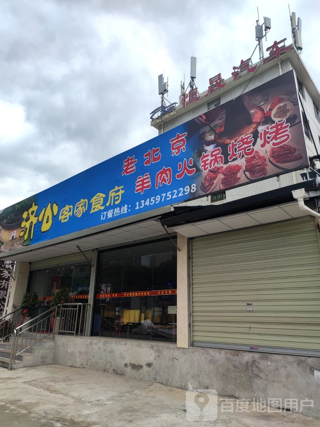济公客佳食府