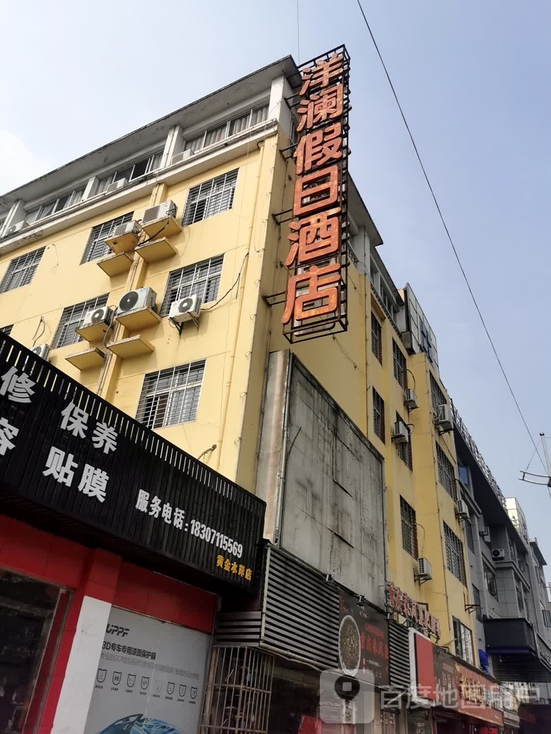 洋澜假日九点