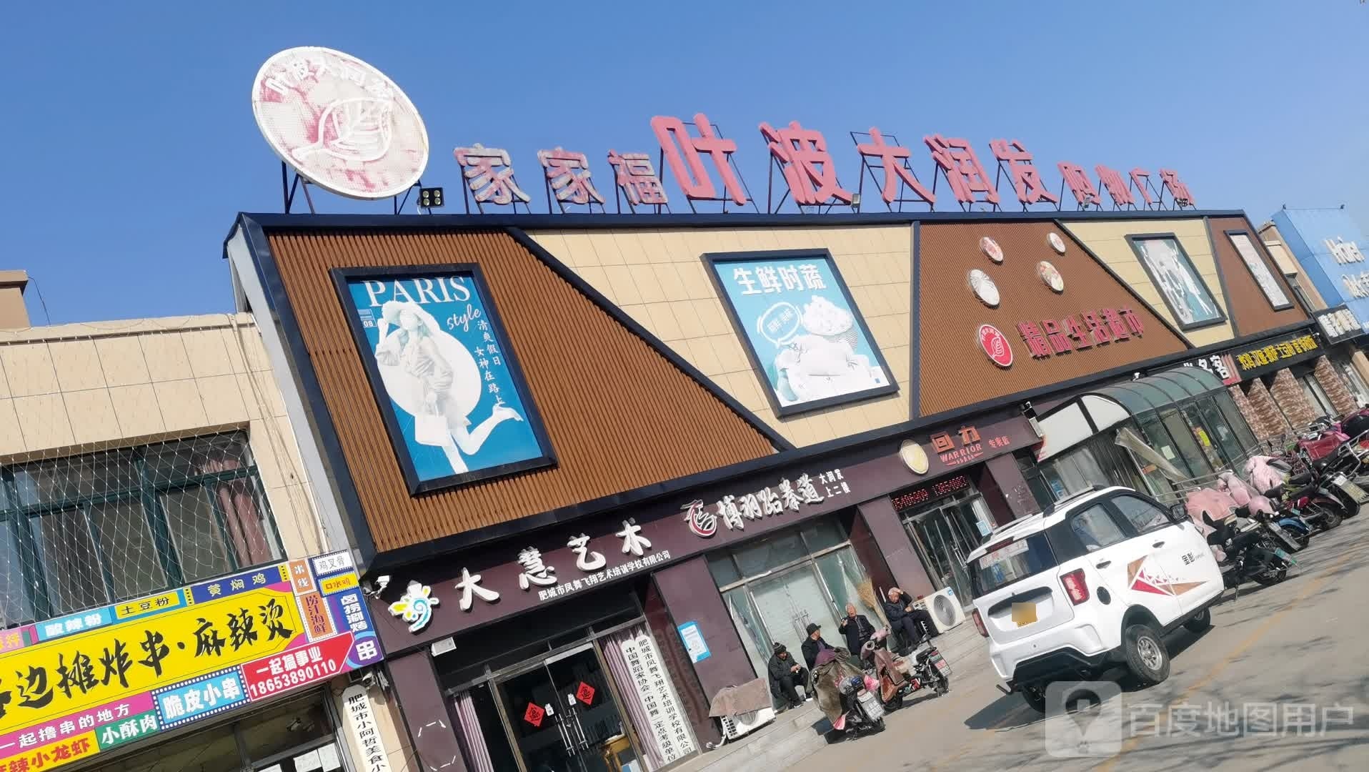 叶波嘉润发购物广场(泰安肥城市店)