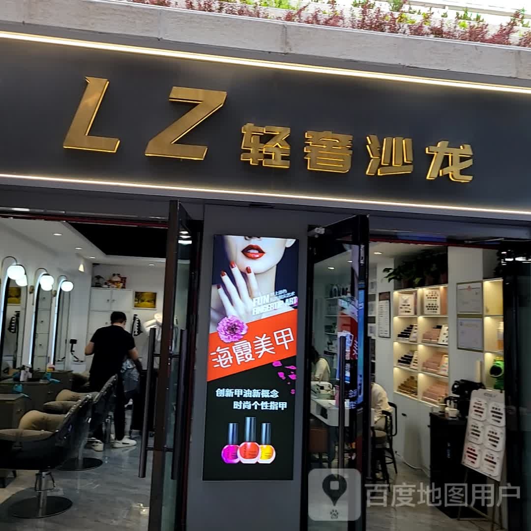 LZ轻奢沙龙(丽融新中心店)
