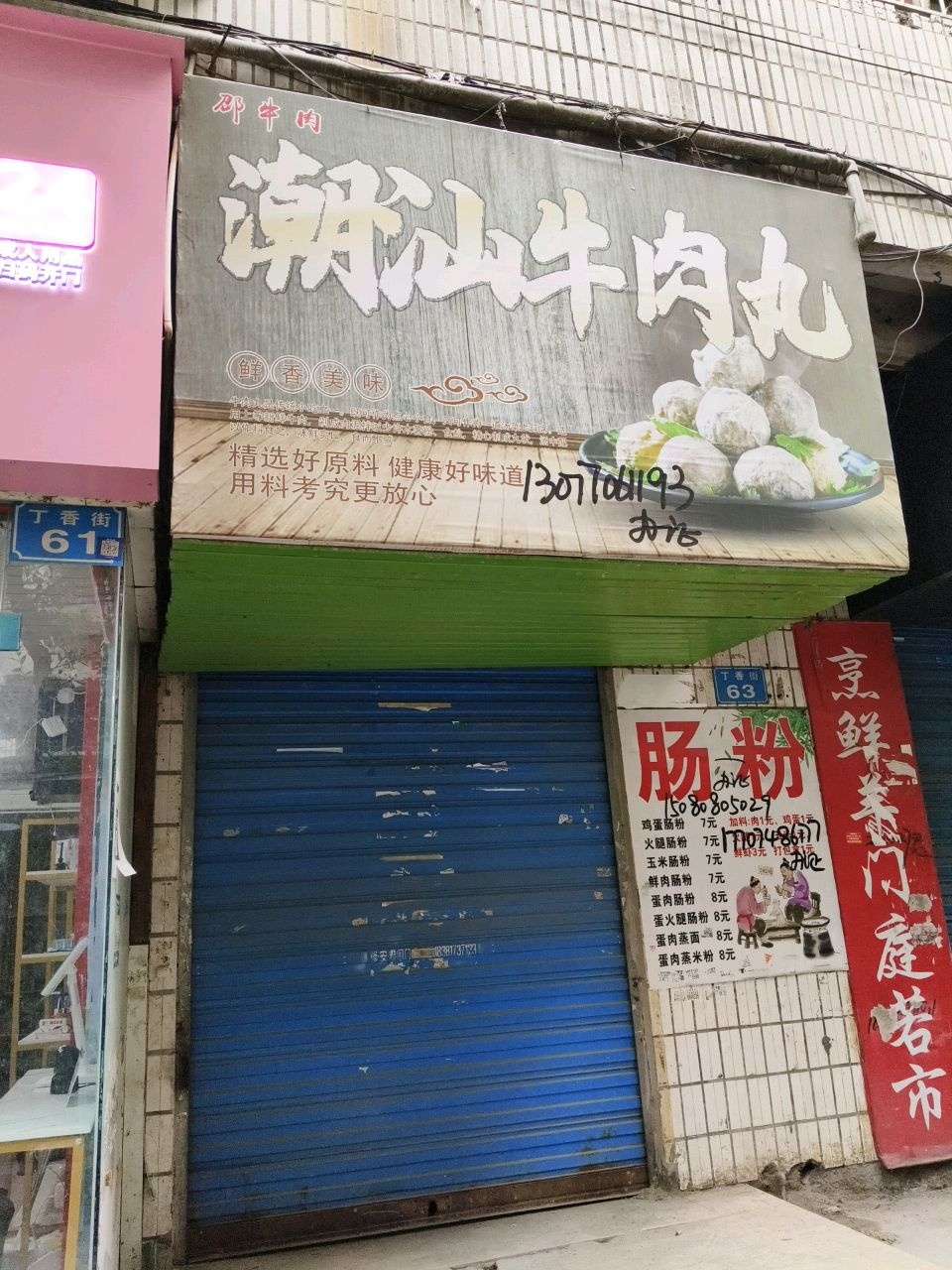潮汕牛肉丸(丁香街店)