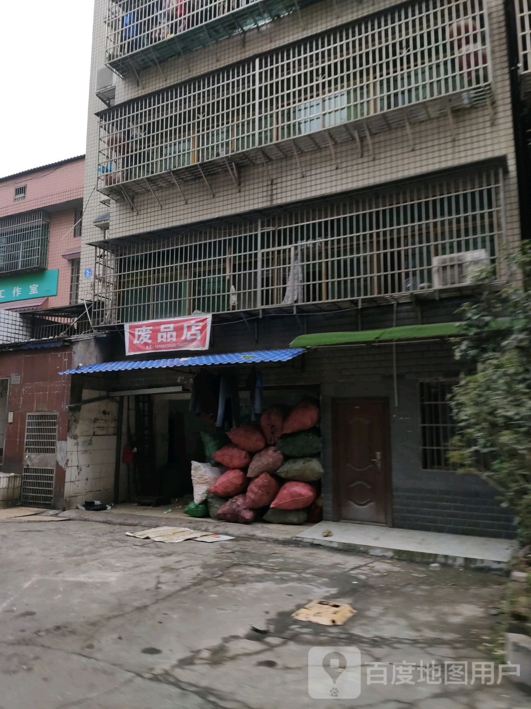 废品店