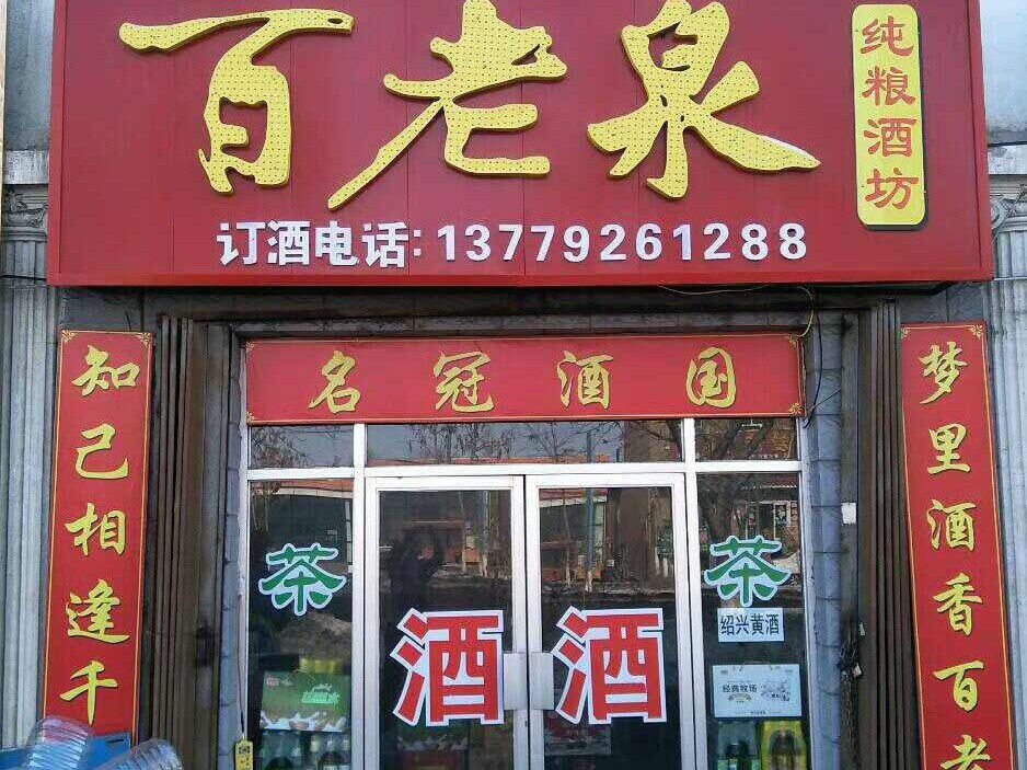 百老泉商店
