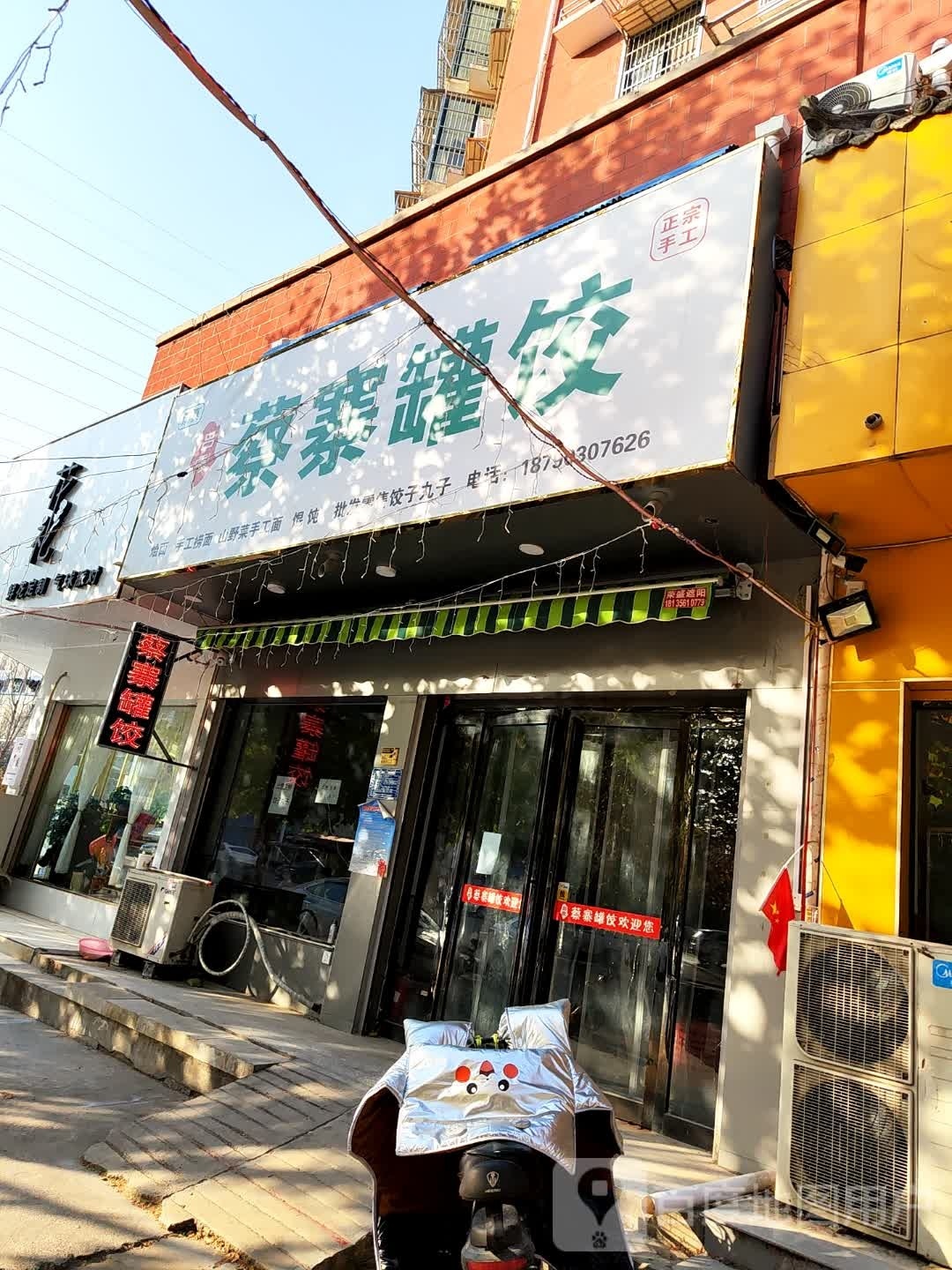 清真吕霞蔡寨罐饺