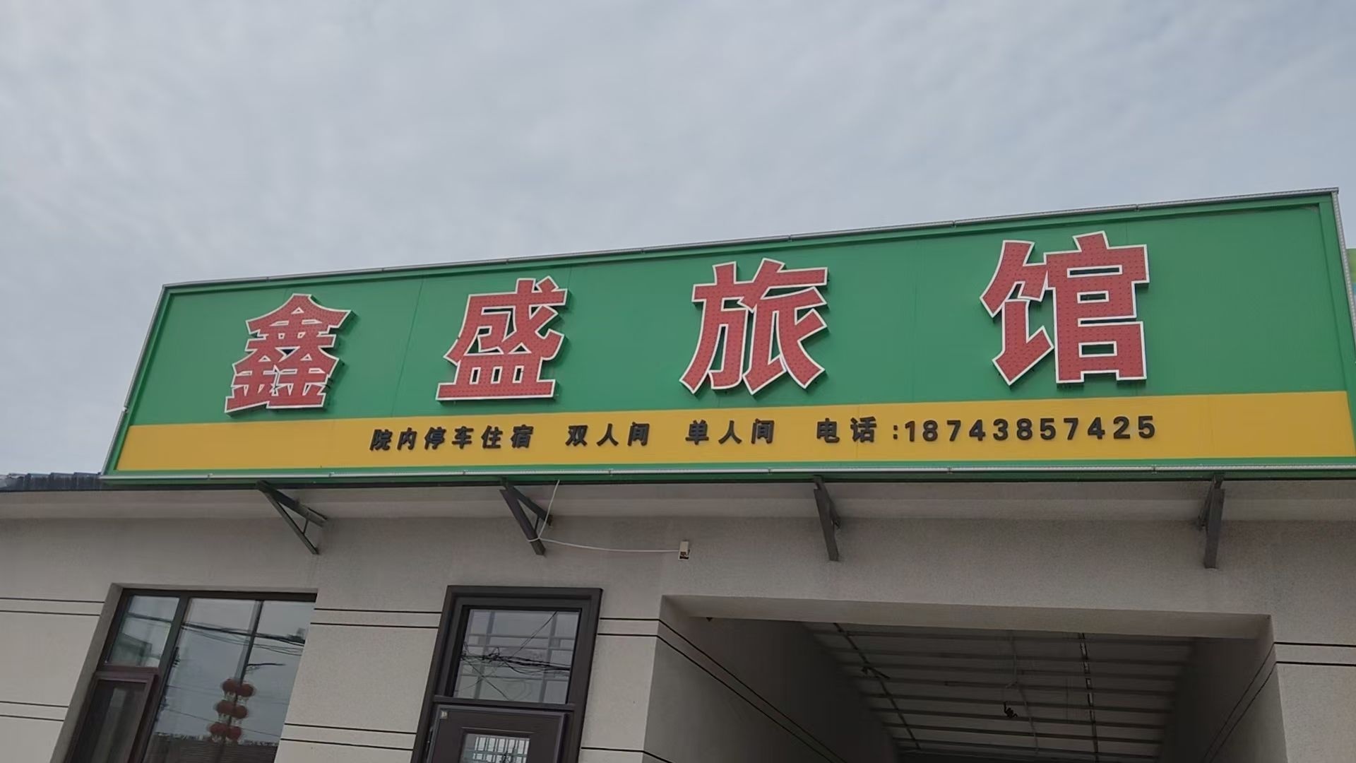 鑫盛旅馆