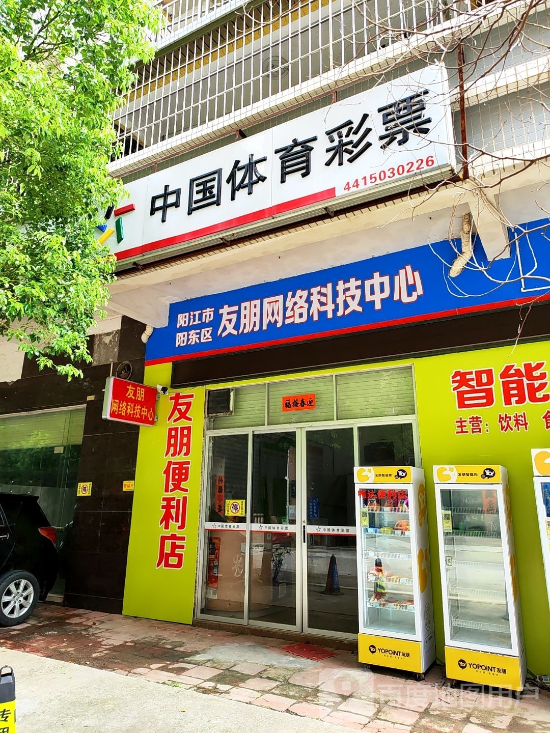 阳江市阳东区友朋网络科技中心