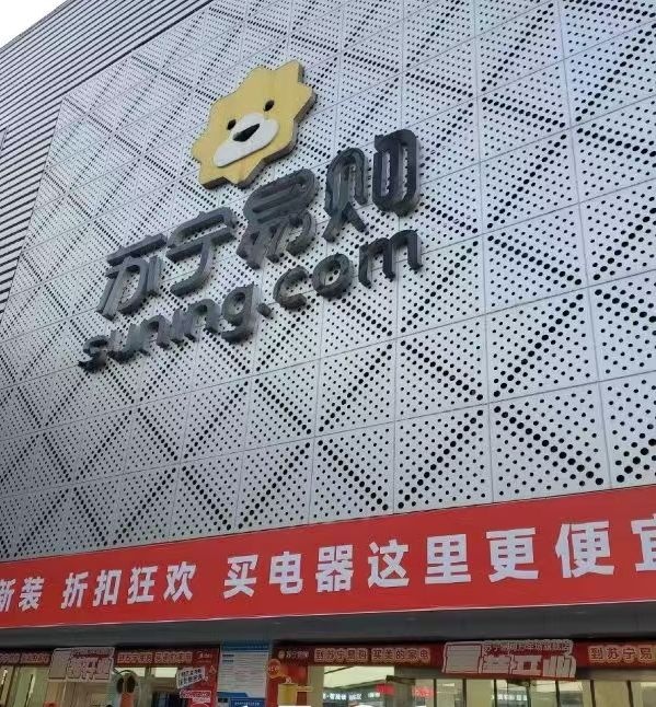双林南支路2号苏宁易购三星冰箱洗衣机