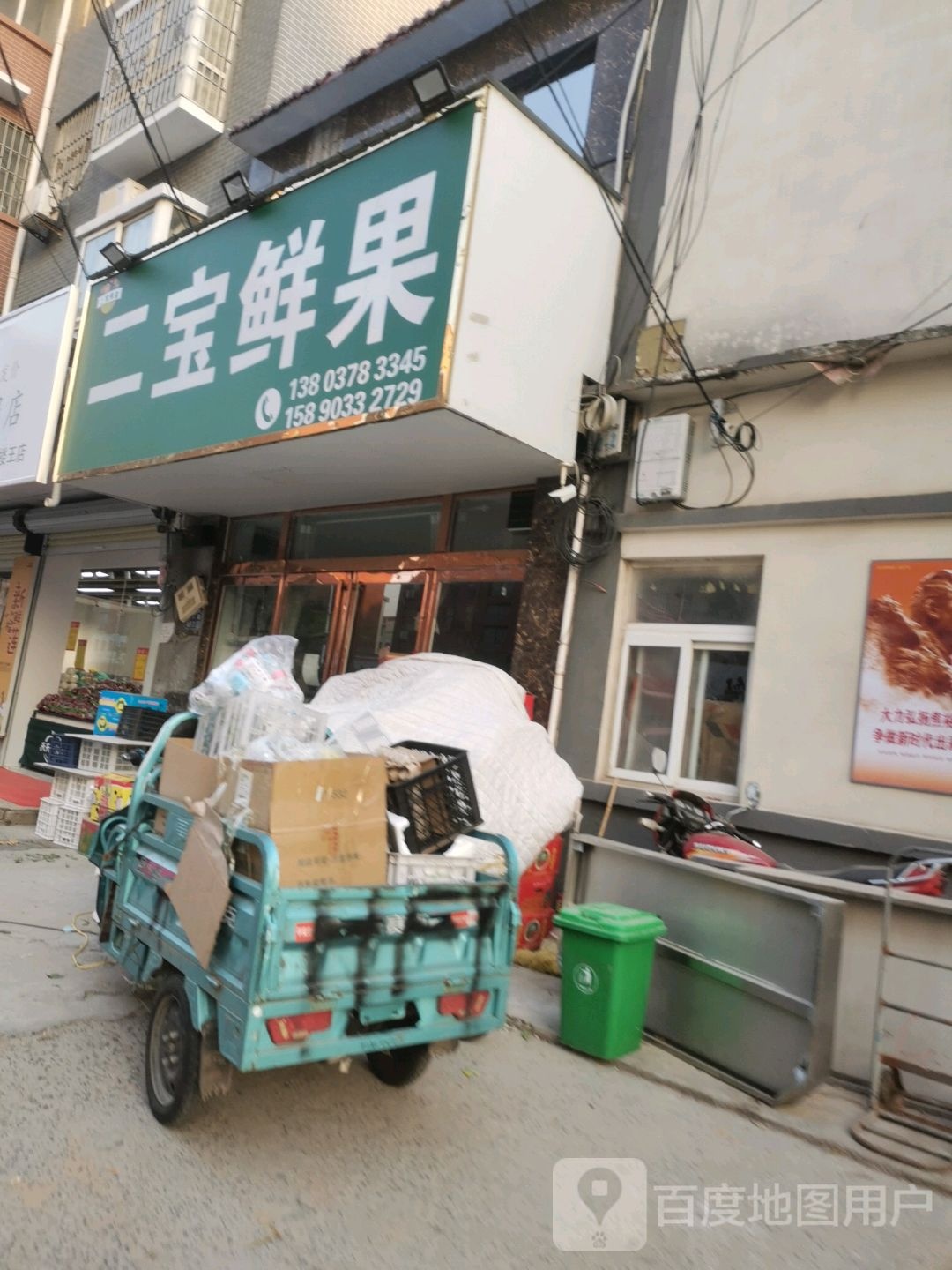 二宝鲜果超市