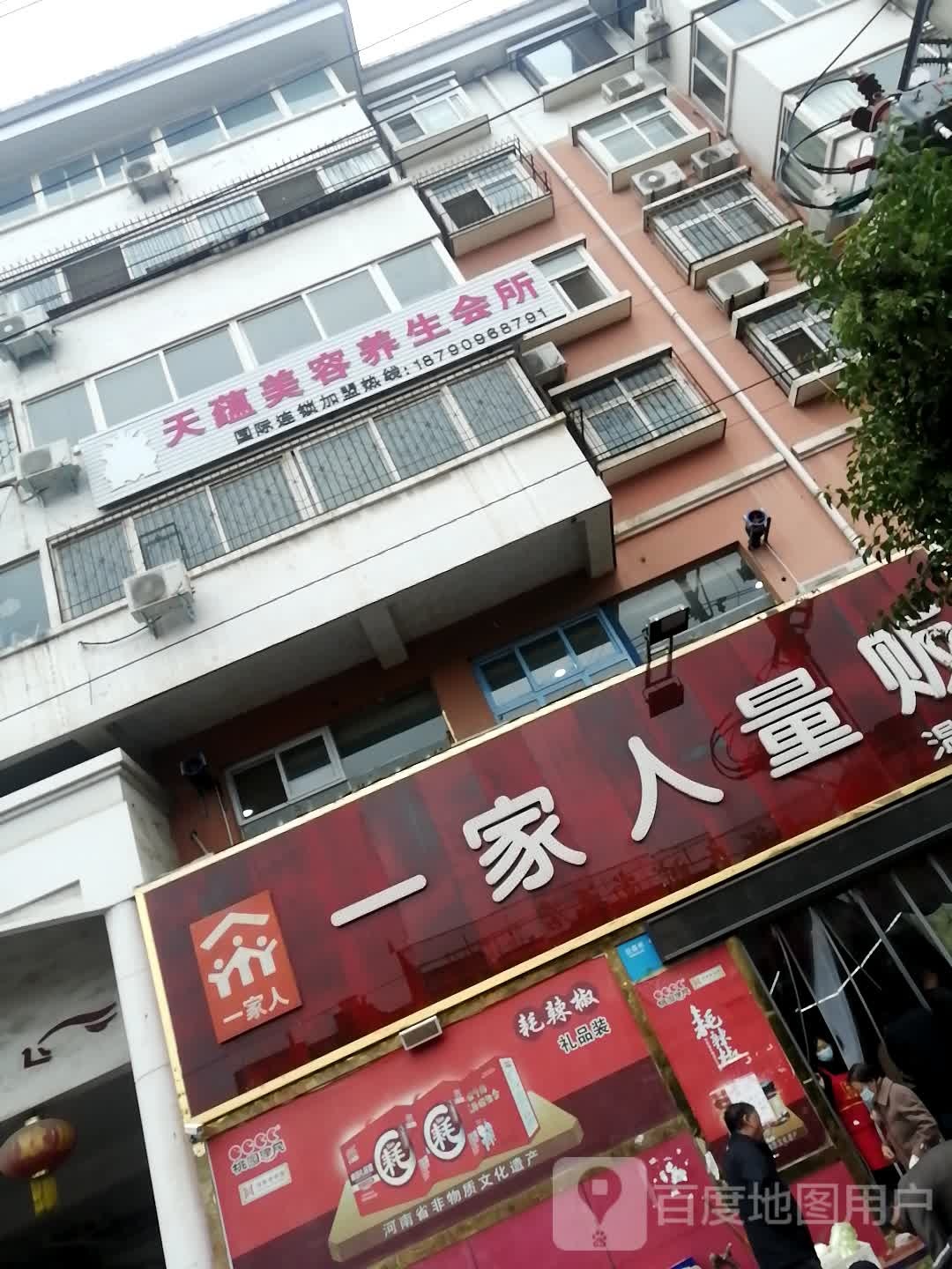 天蕴美容养会所(石化中路店)