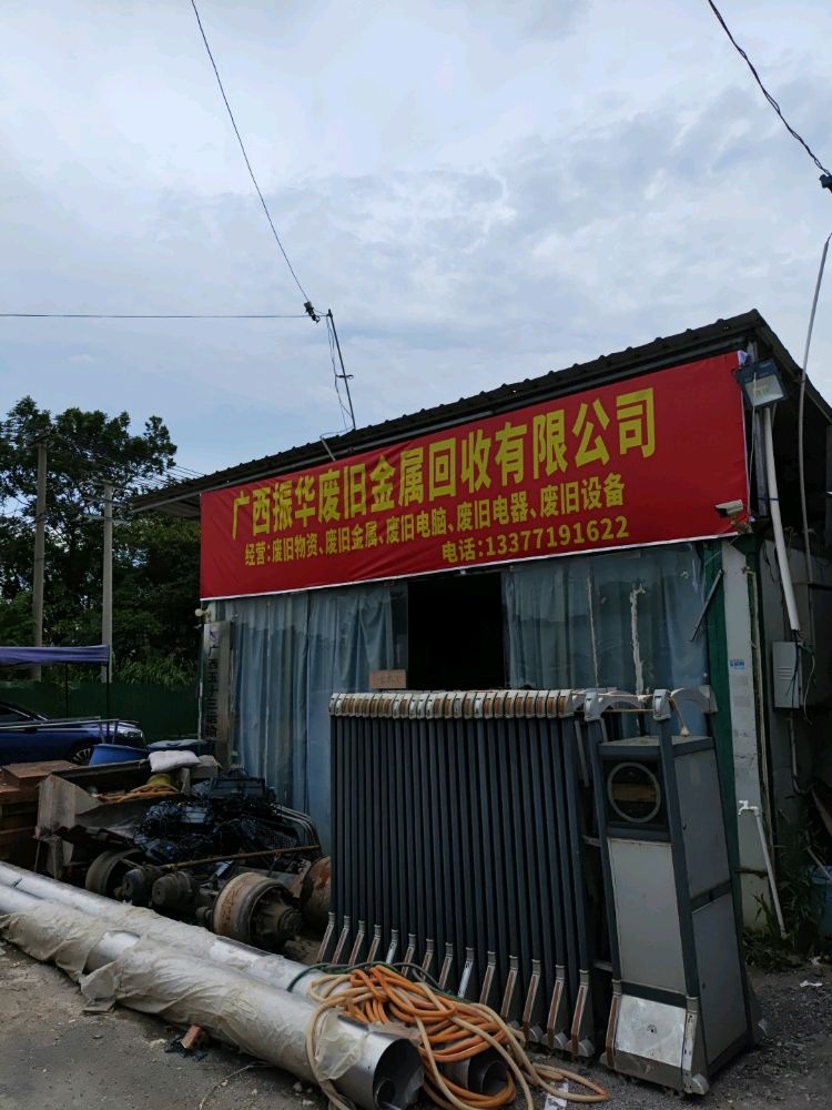 广西振华废旧金属回收有限公司