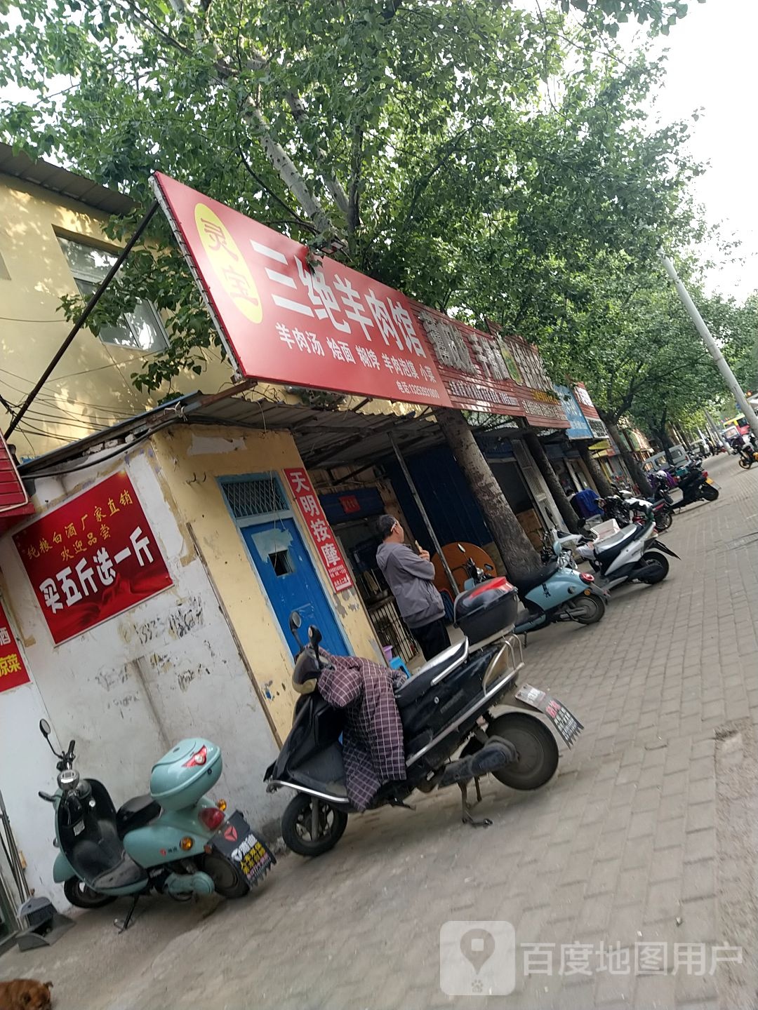 灵宝三绝肉羊馆