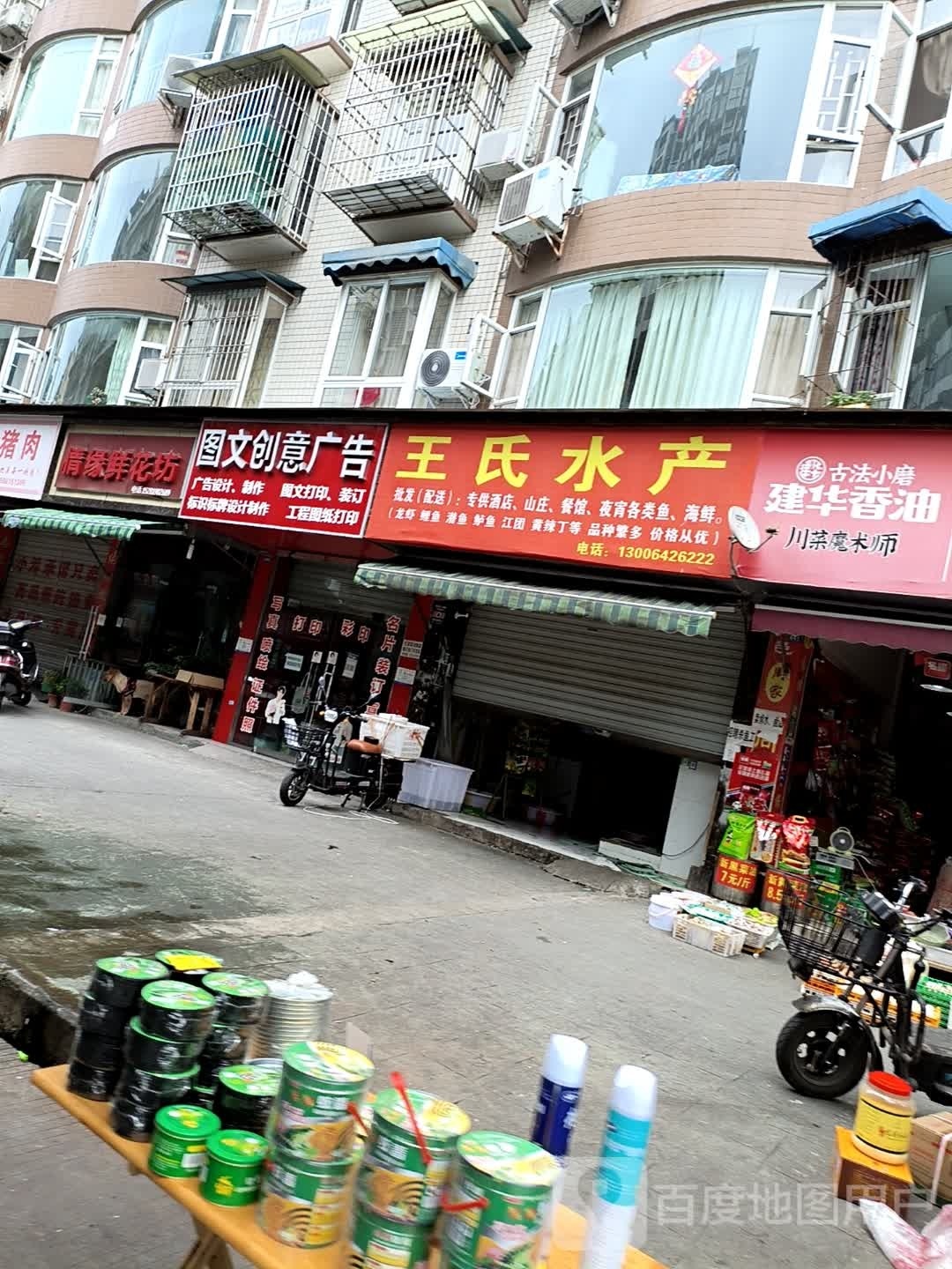 王蹒药歃氏水产(平江中街店)