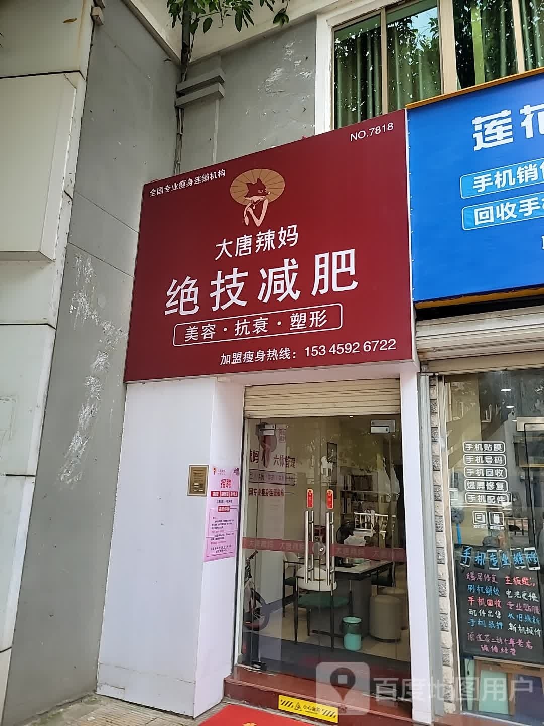 大唐辣妈东方塑身(莲龙店)