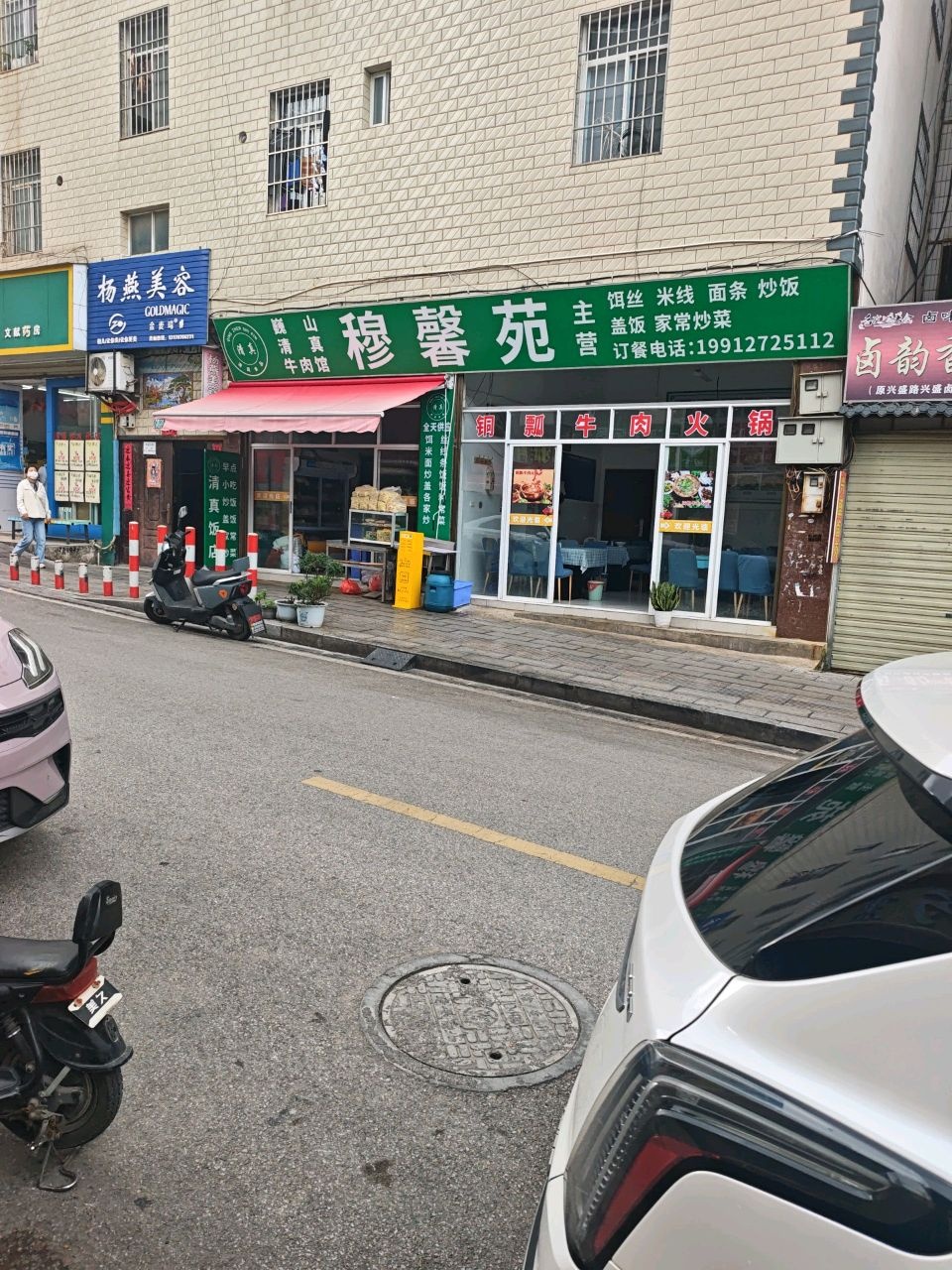 穆馨苑清真饭店