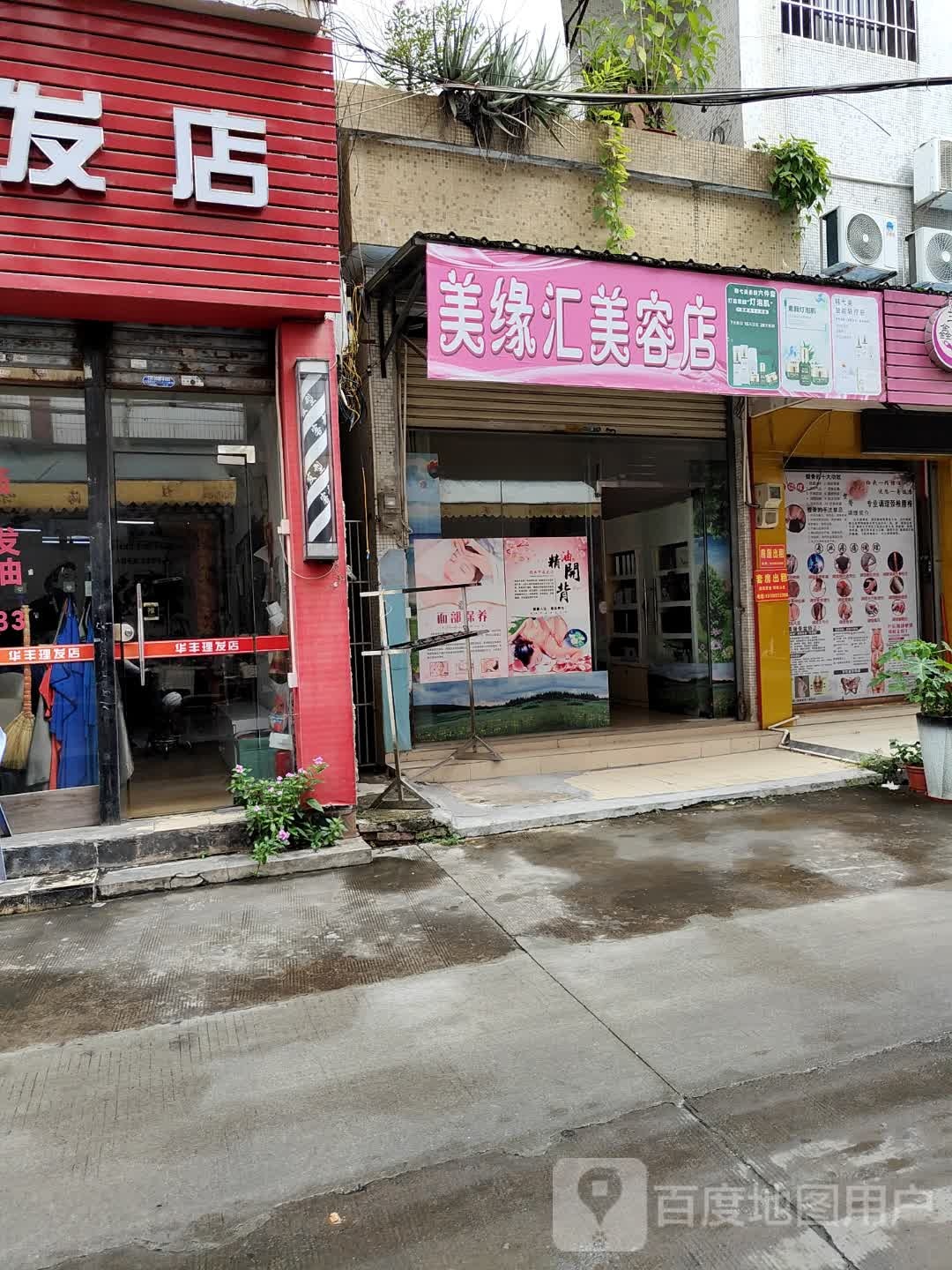 美缘汇美容店