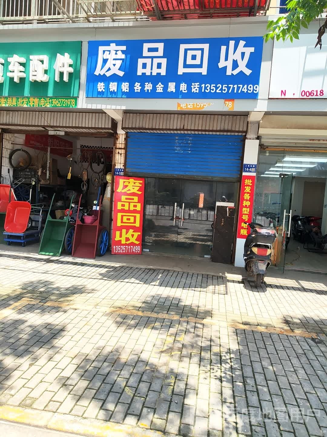废品回收