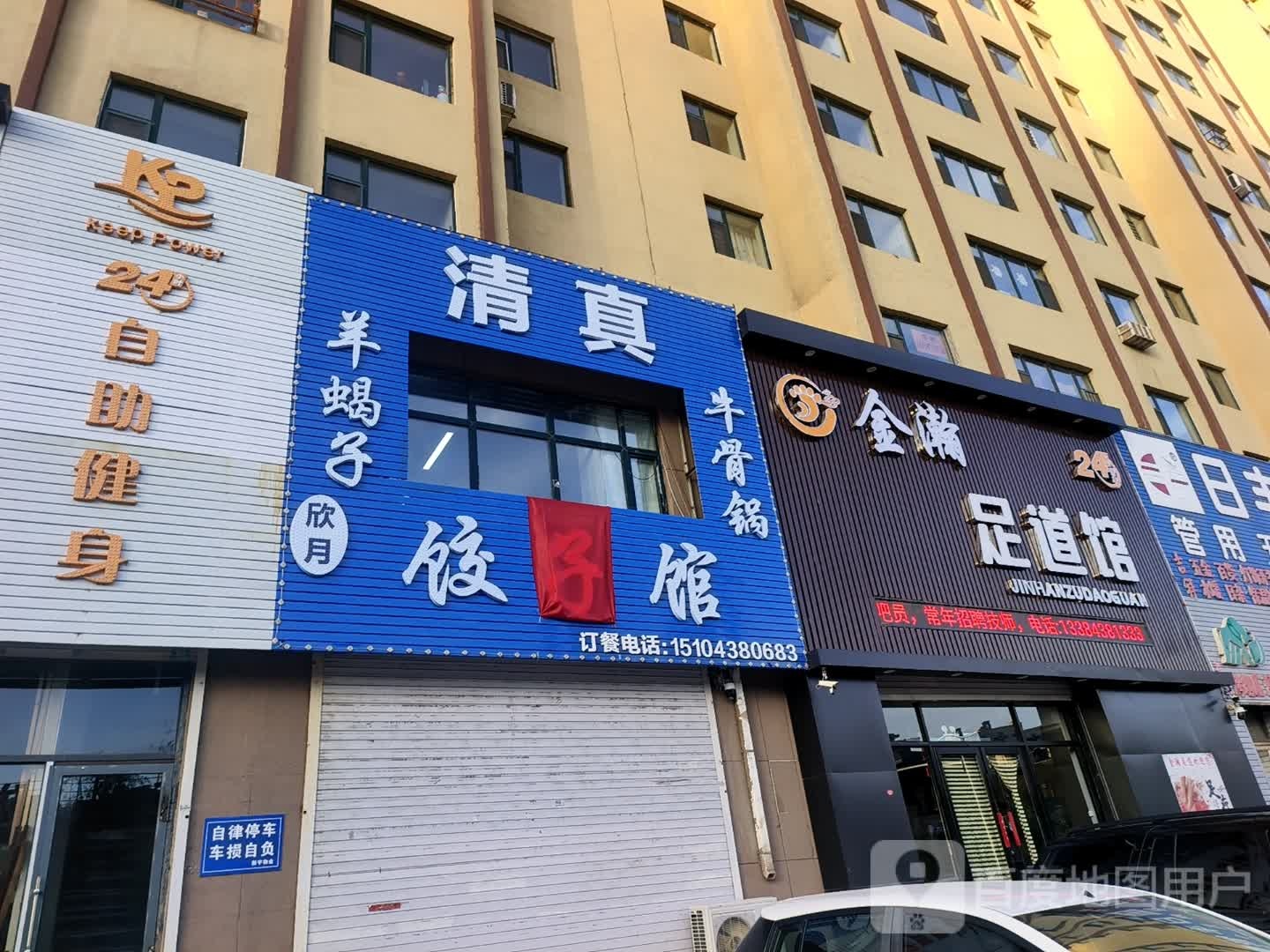 欣月清真饺子馆