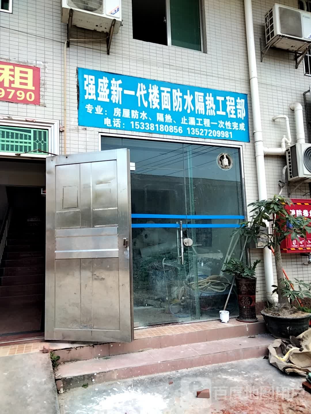 珠海市斗门区强盛防水补漏工程部