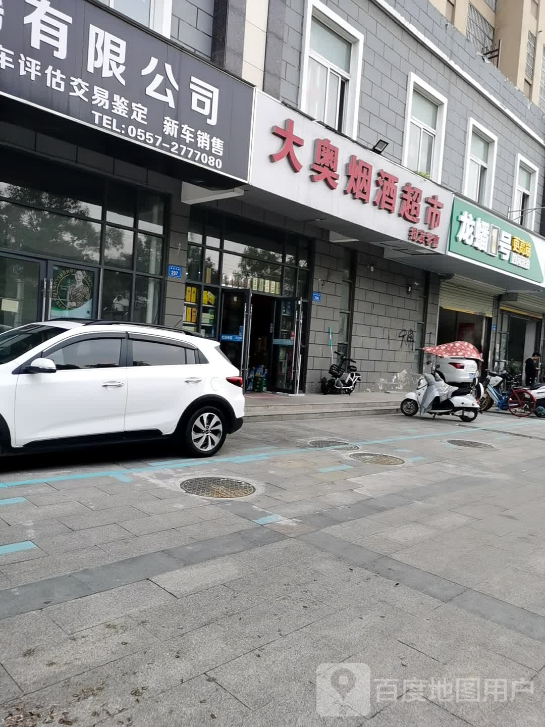 大奥烟草超市