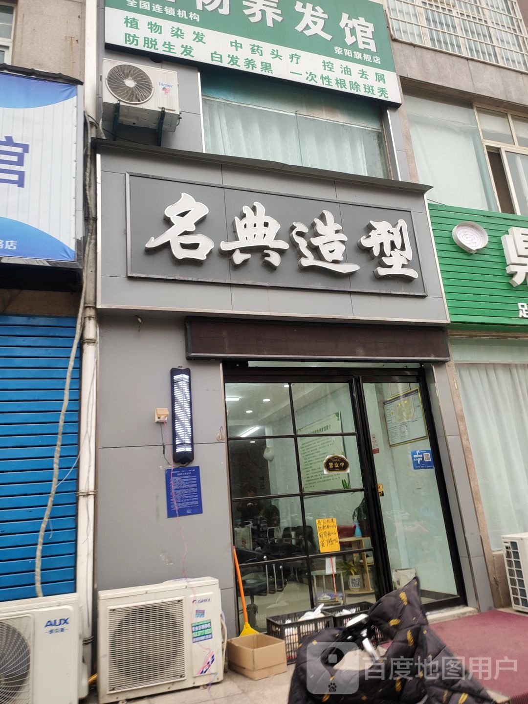 名典造型(康泰路店)