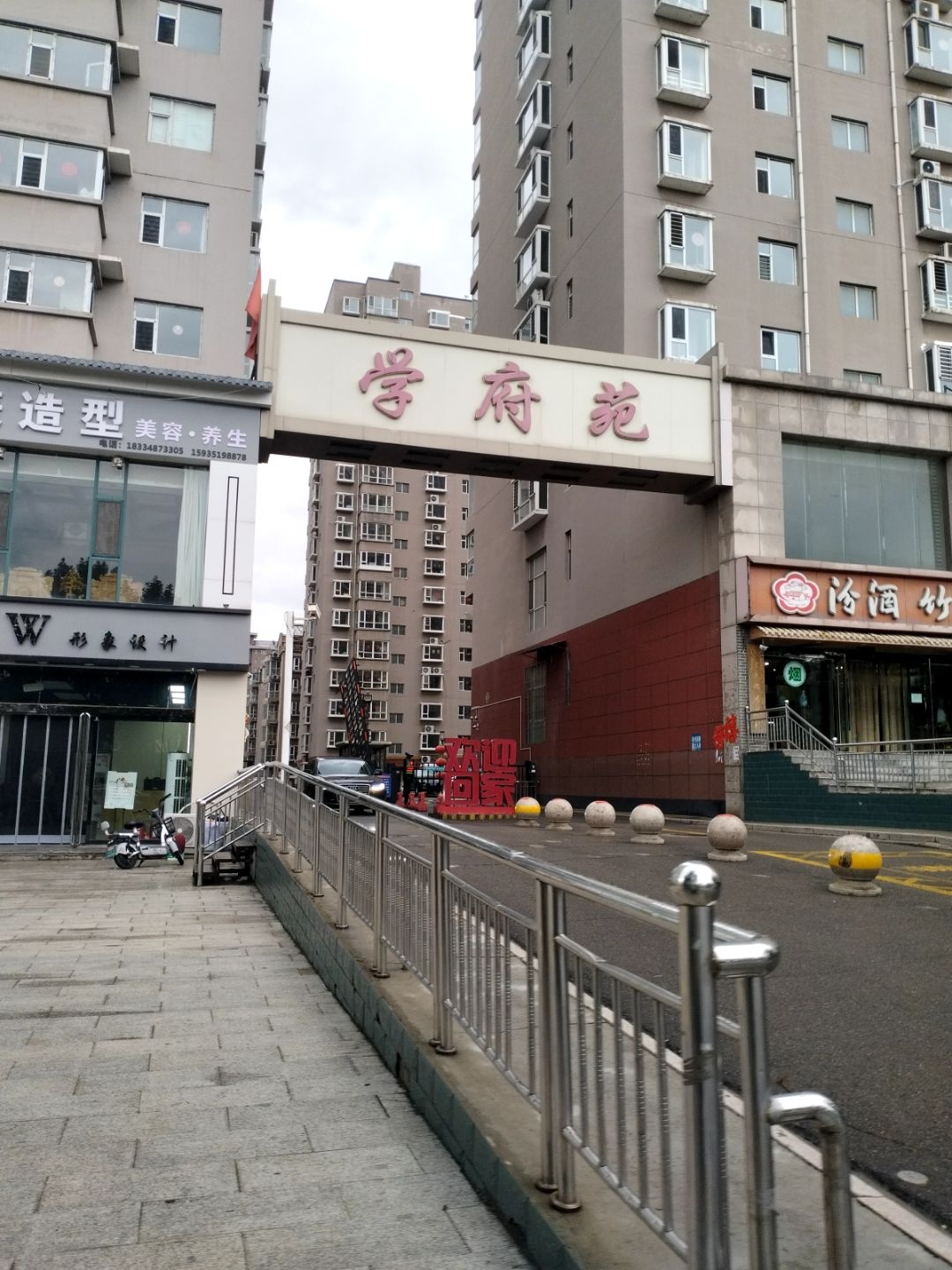 学府苑