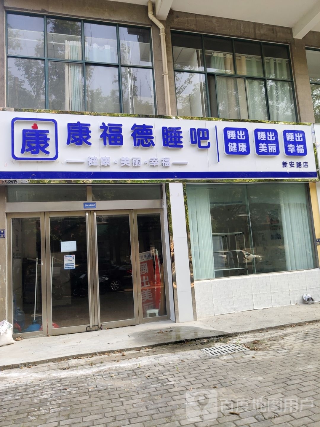 康福德睡吧(新安路店)