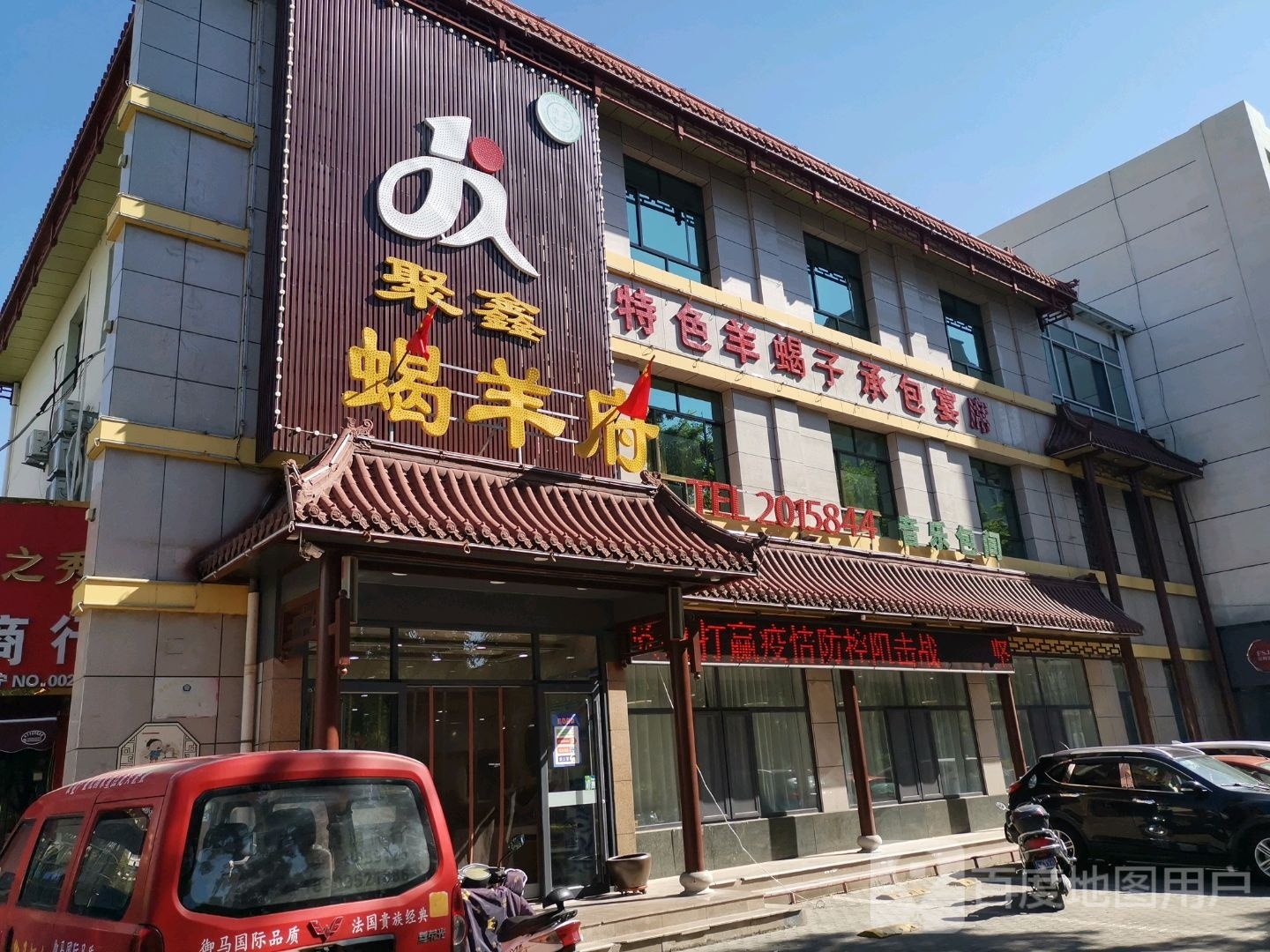 聚鑫蝎羊府