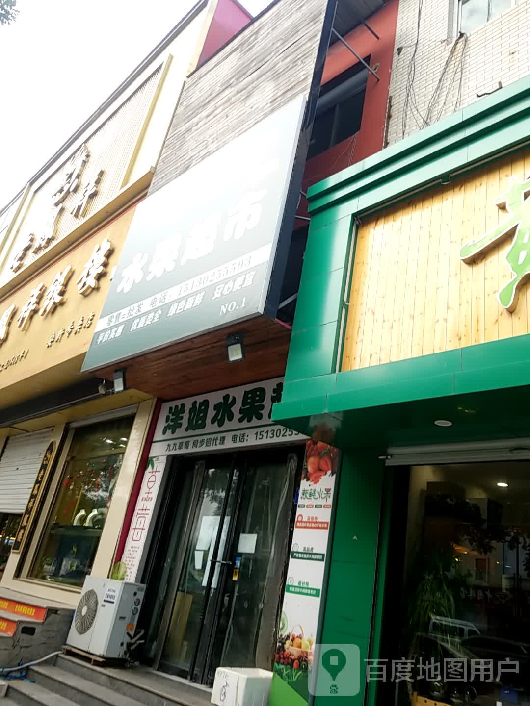 洋姐水果超市