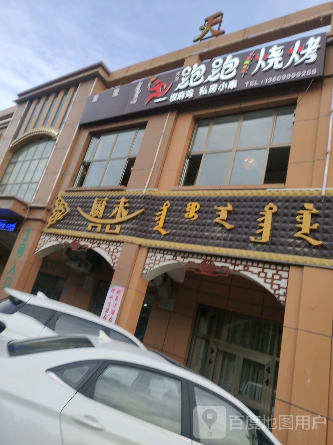 跑跑烤烧(天宝店)