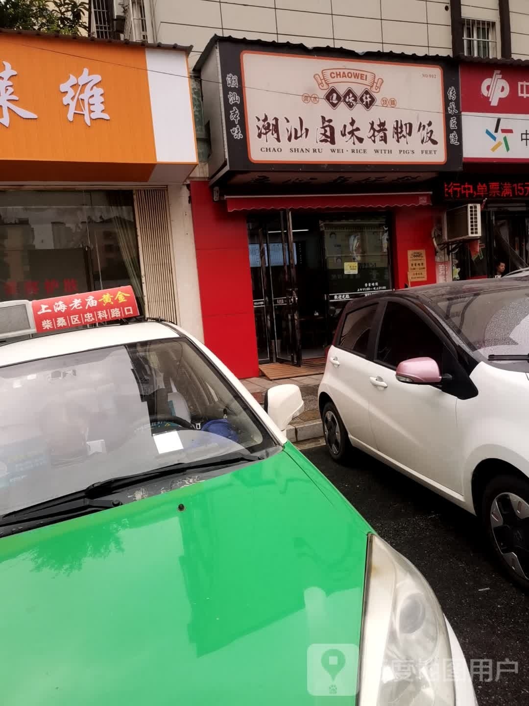 口味轩潮汕卤味鸡脚饭(十里大楼店)